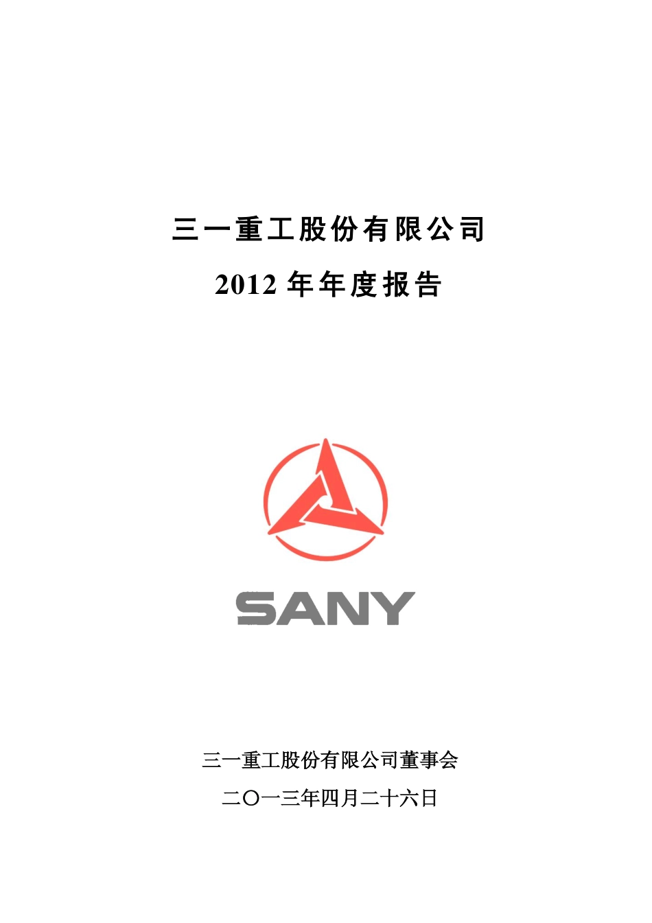 600031_2012_三一重工_2012年年度报告_2013-04-26.pdf_第1页