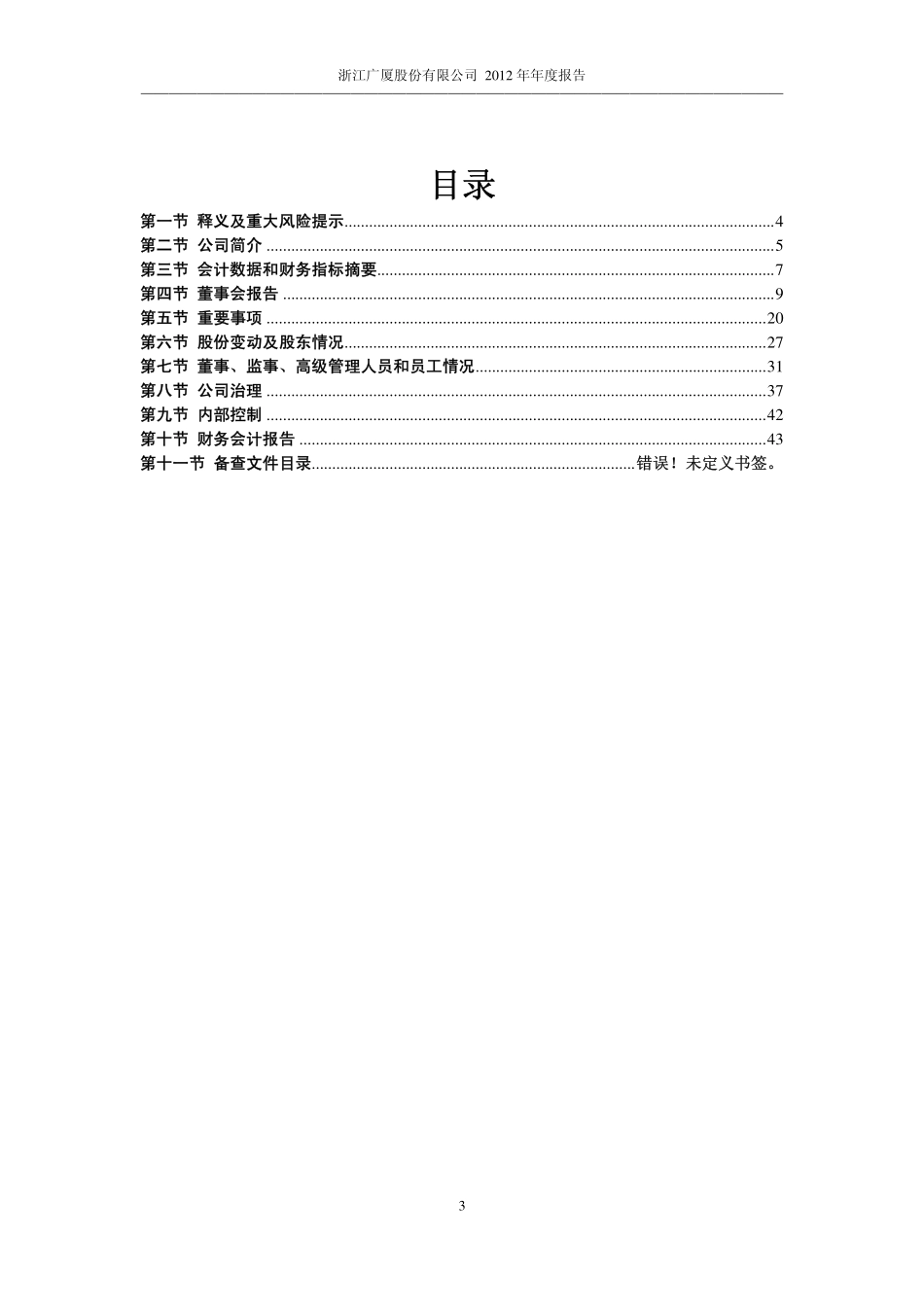 600052_2012_浙江广厦_2012年年度报告_2013-04-22.pdf_第3页