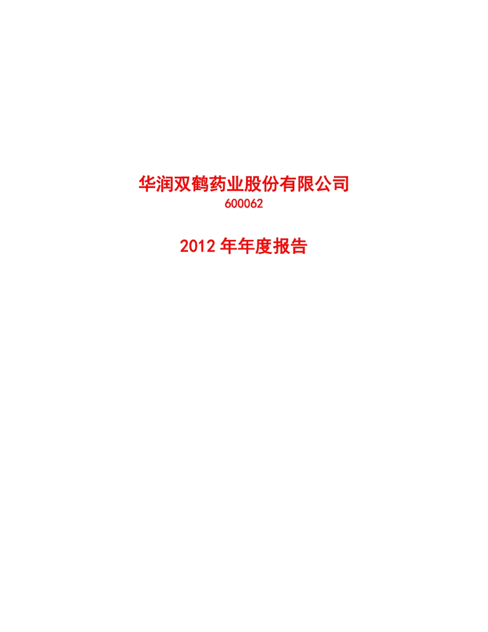 600062_2012_华润双鹤_2012年年度报告_2013-03-28.pdf_第1页