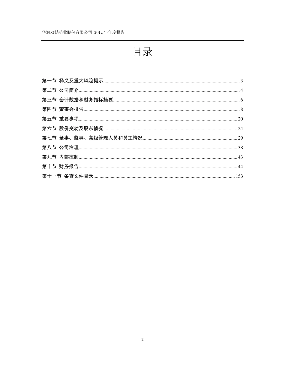 600062_2012_华润双鹤_2012年年度报告_2013-03-28.pdf_第3页