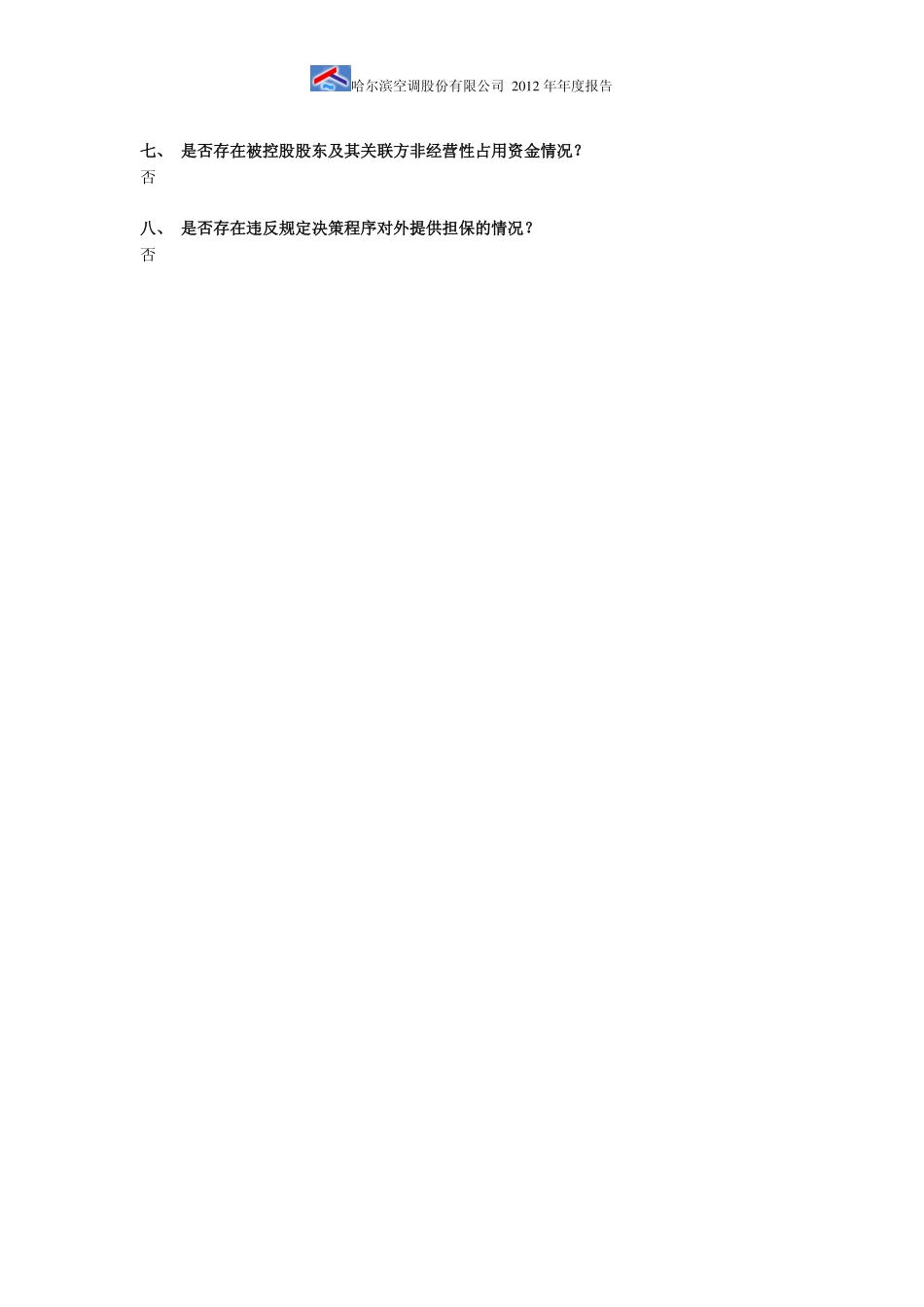 600202_2012_哈空调_2012年年度报告_2013-04-25.pdf_第3页