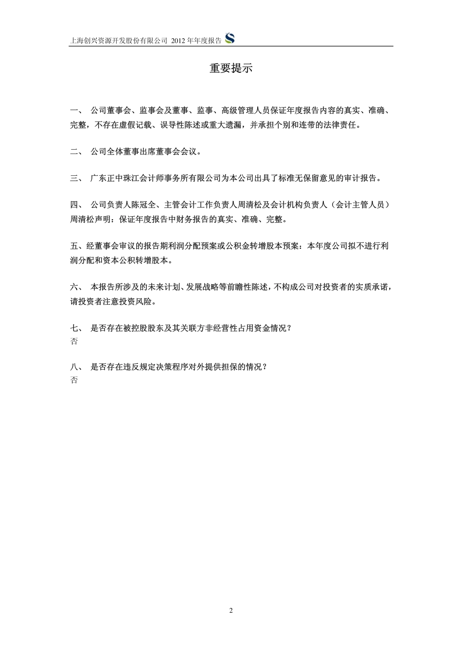 600193_2012_创兴资源_2012年年度报告_2013-04-25.pdf_第2页