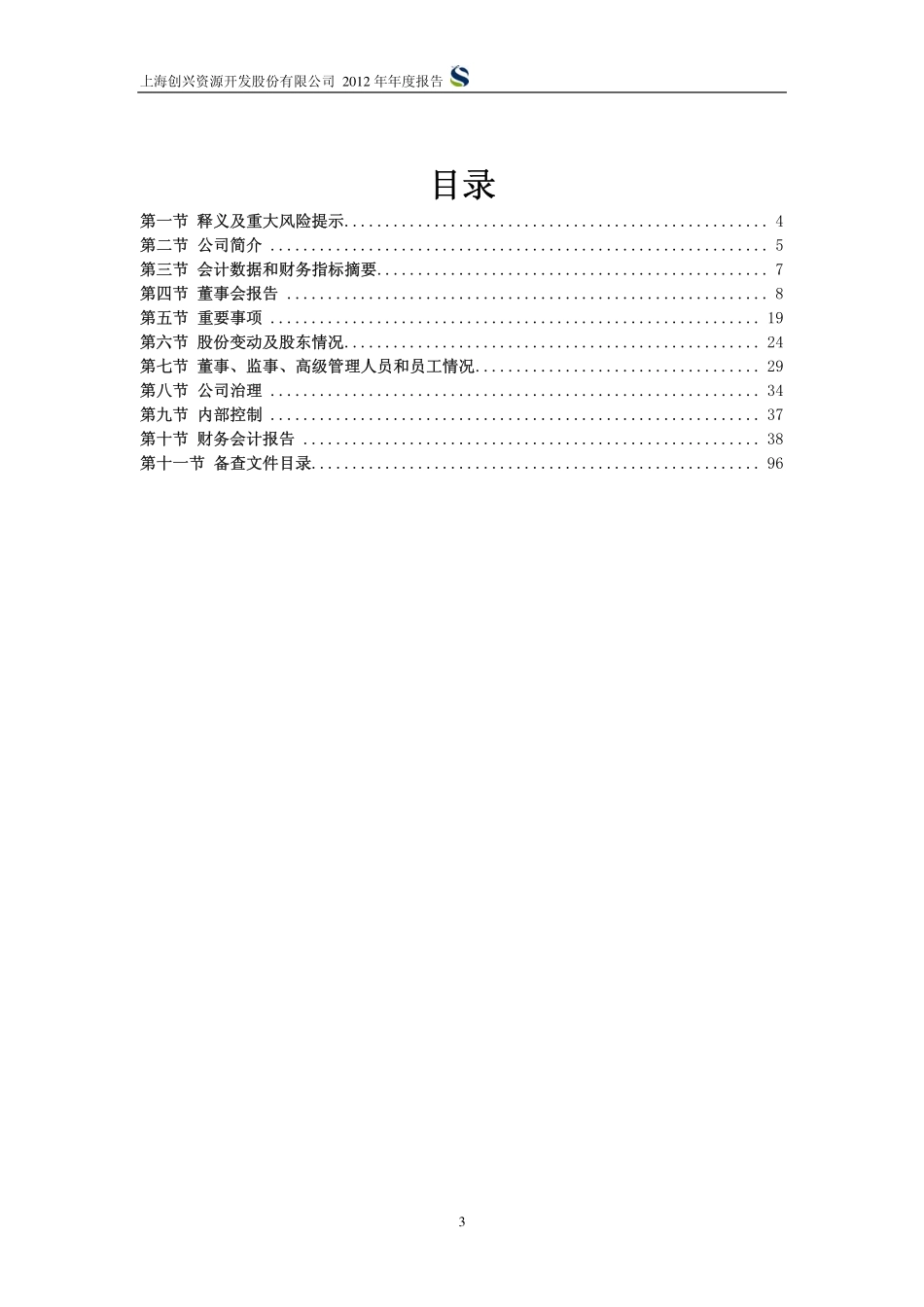 600193_2012_创兴资源_2012年年度报告_2013-04-25.pdf_第3页