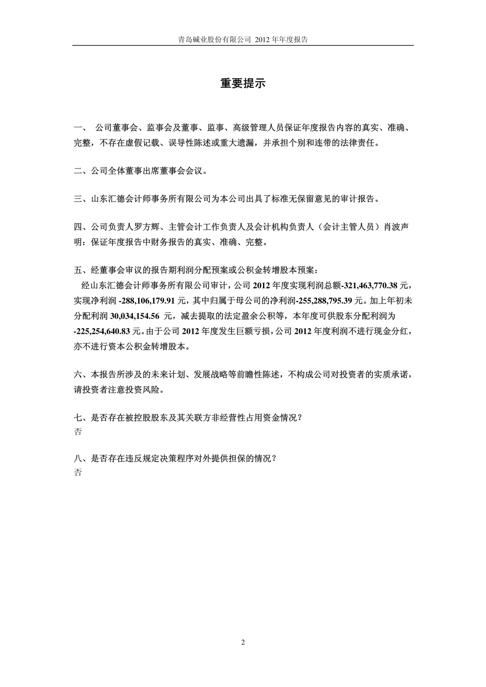 600229_2012_青岛碱业_2012年年度报告_2013-03-05.pdf_第2页