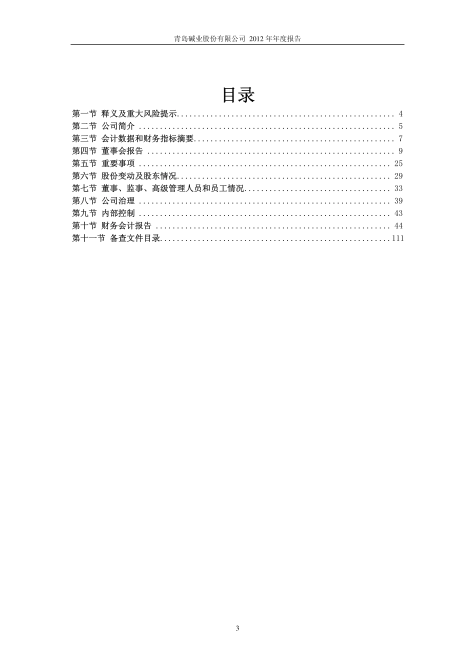600229_2012_青岛碱业_2012年年度报告_2013-03-05.pdf_第3页