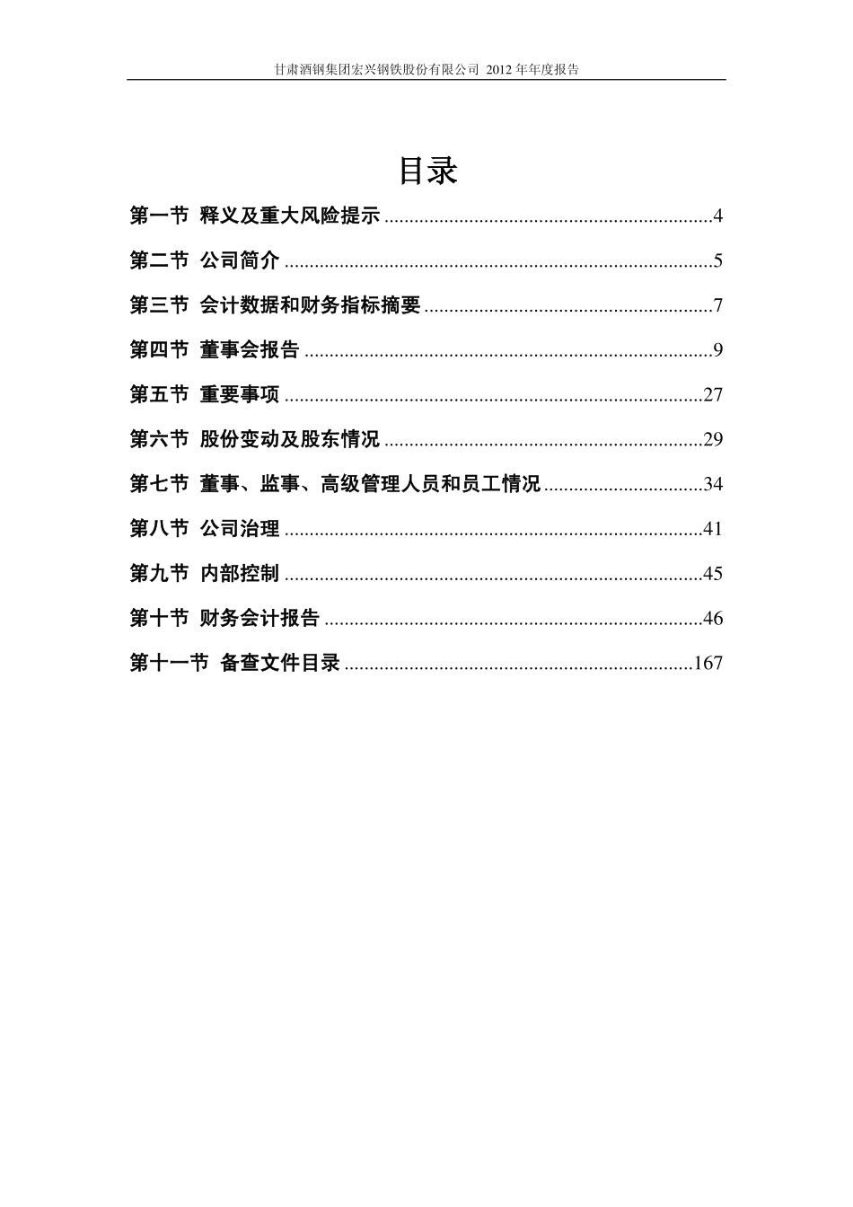 600307_2012_酒钢宏兴_2012年年度报告_2013-04-01.pdf_第3页