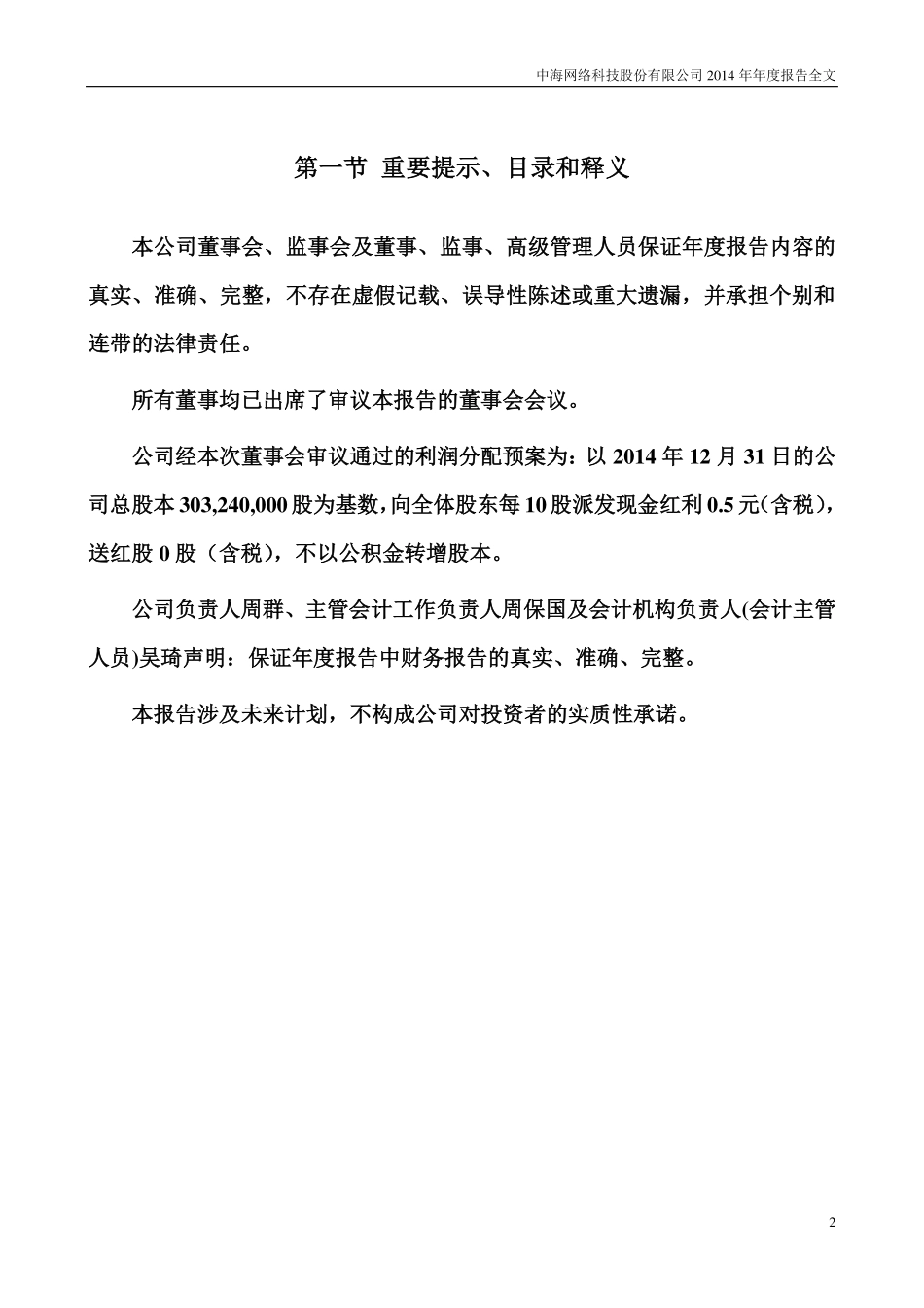 002401_2014_中海科技_2014年年度报告（更新后）_2015-03-24.pdf_第2页