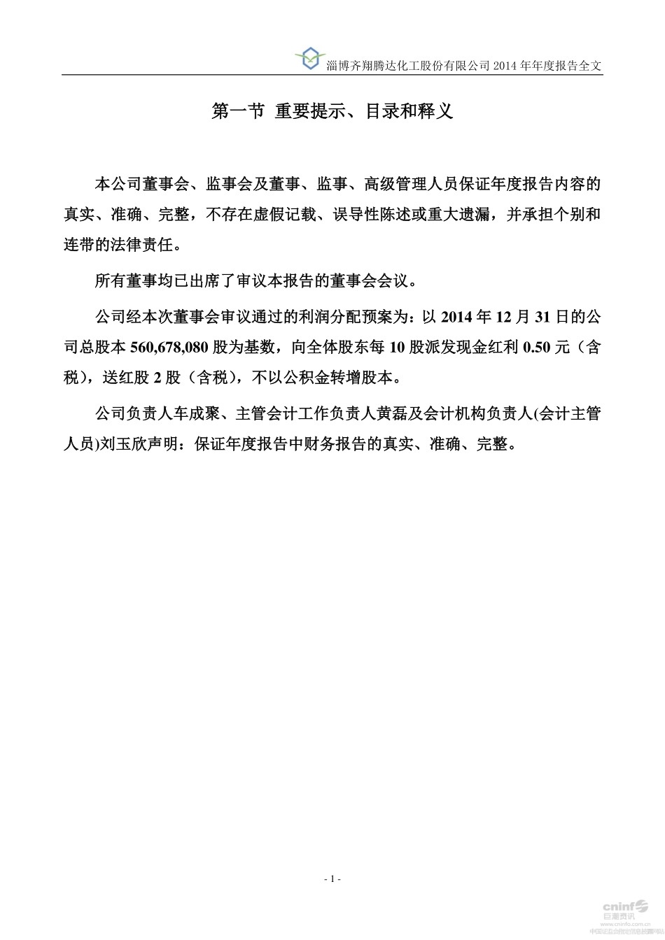 002408_2014_齐翔腾达_2014年年度报告_2015-03-16.pdf_第2页