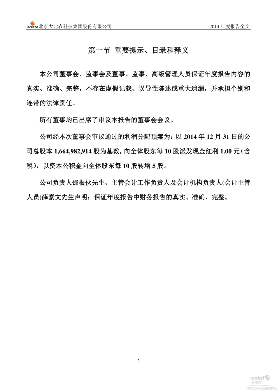 002385_2014_大北农_2014年年度报告_2015-04-09.pdf_第2页