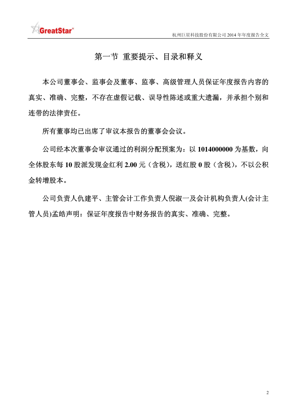 002444_2014_巨星科技_2014年年度报告_2015-04-16.pdf_第2页