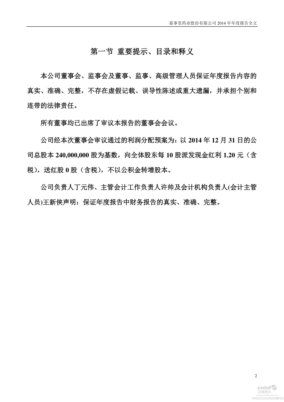 002462_2014_嘉事堂_2014年年度报告_2015-03-24.pdf_第2页