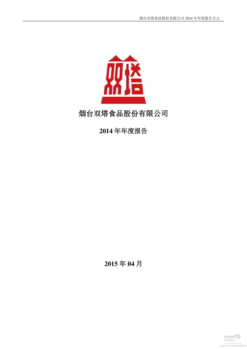 002481_2014_双塔食品_2014年年度报告_2015-04-28.pdf_第1页