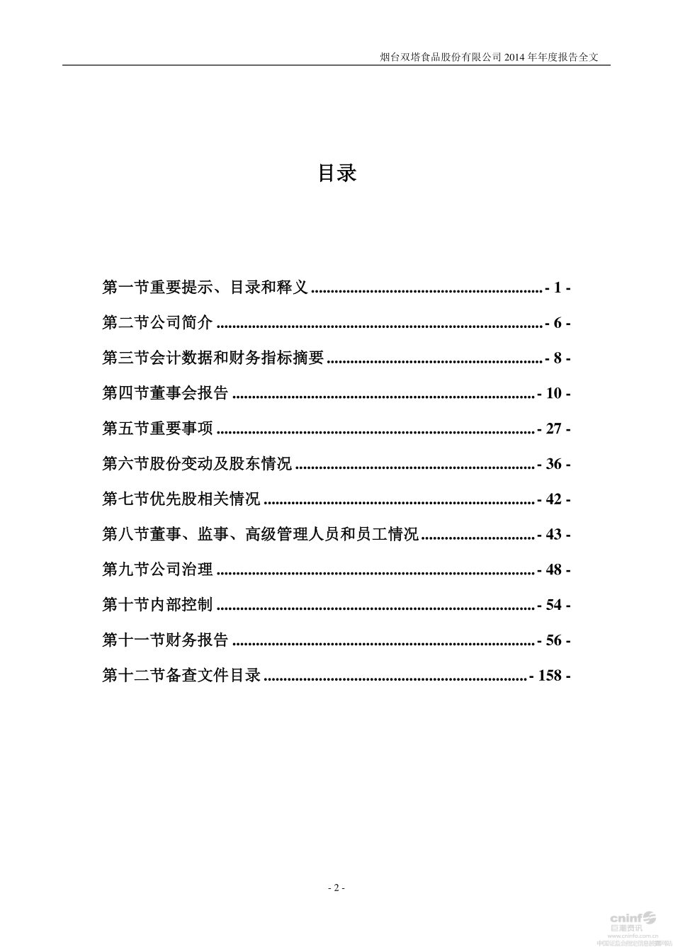 002481_2014_双塔食品_2014年年度报告_2015-04-28.pdf_第3页