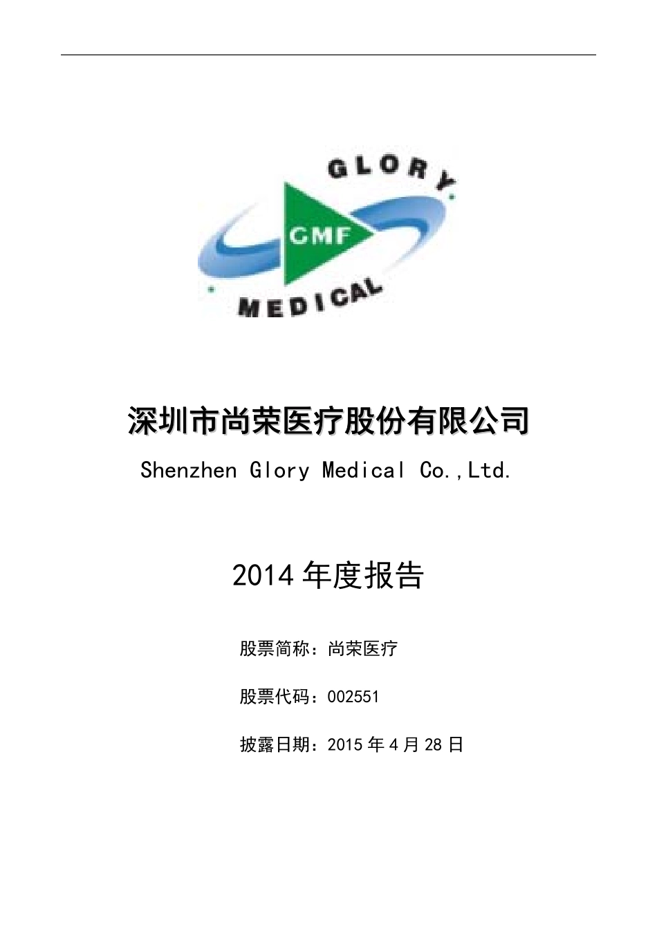 002551_2014_尚荣医疗_2014年年度报告_2015-04-27.pdf_第1页