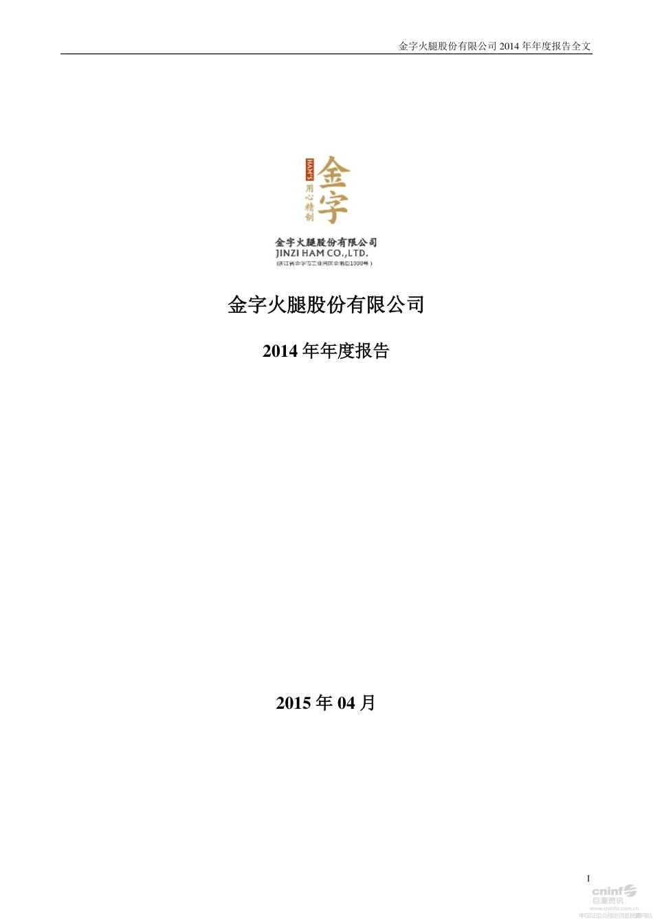 002515_2014_金字火腿_2014年年度报告_2015-04-15.pdf_第1页