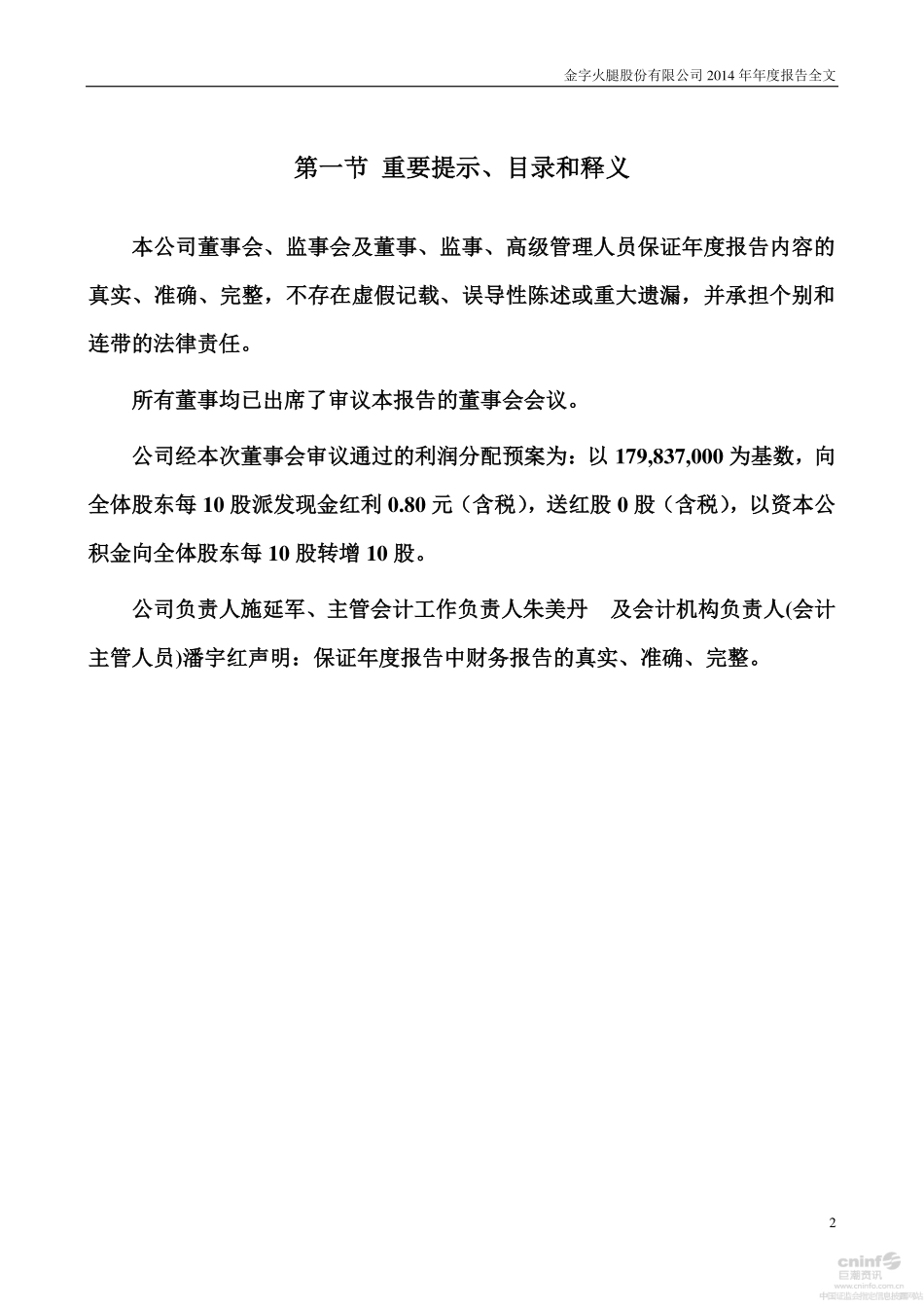 002515_2014_金字火腿_2014年年度报告_2015-04-15.pdf_第2页