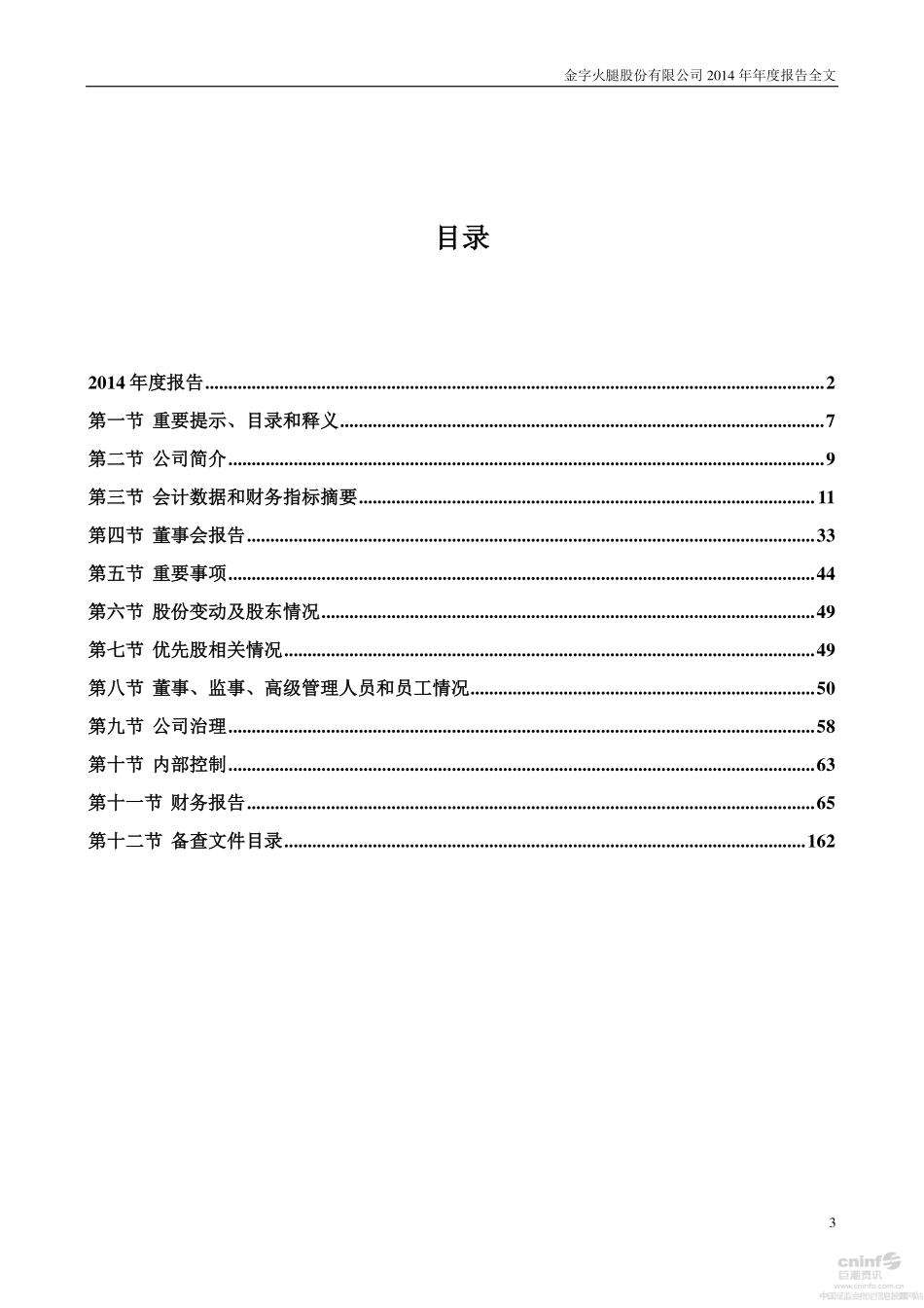 002515_2014_金字火腿_2014年年度报告_2015-04-15.pdf_第3页