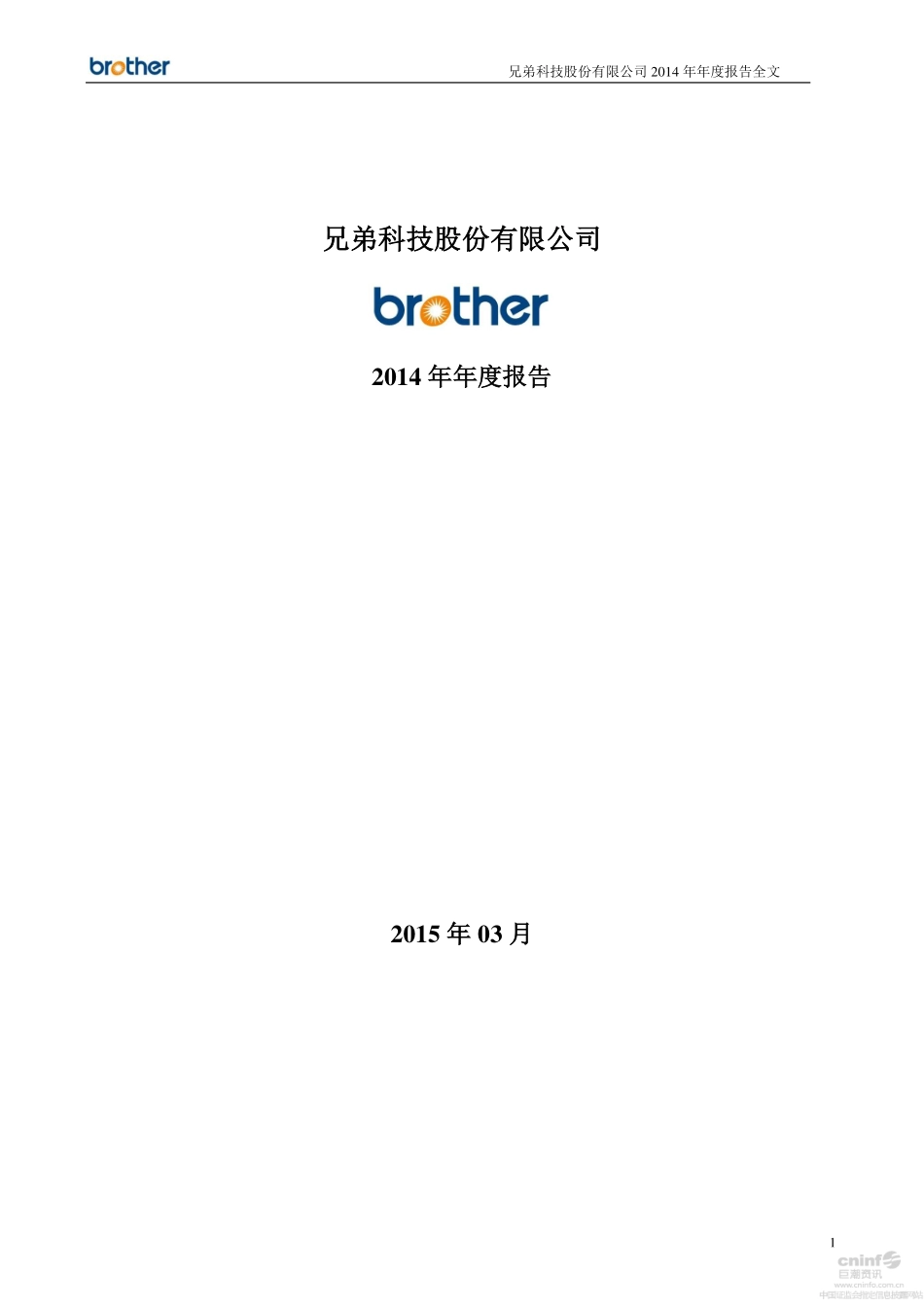 002562_2014_兄弟科技_2014年年度报告_2015-03-25.pdf_第1页