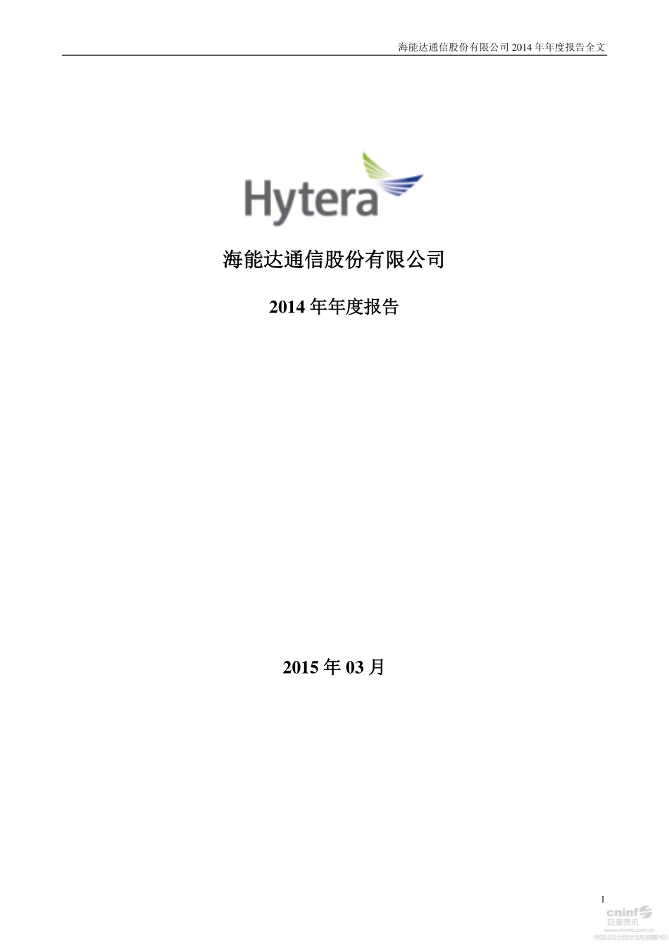 002583_2014_海能达_2014年年度报告_2015-03-29.pdf_第1页