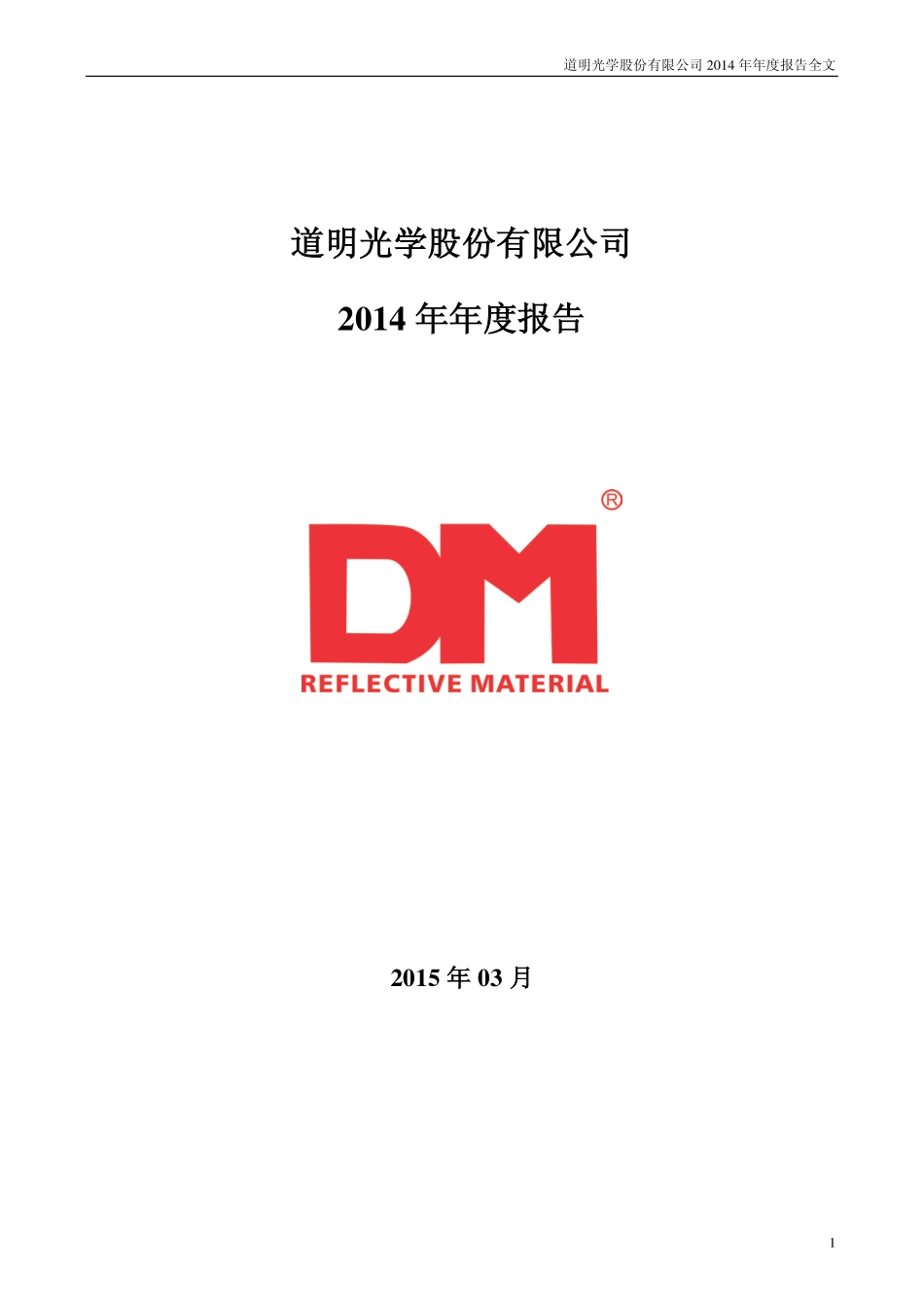 002632_2014_道明光学_2014年年度报告_2015-03-16.pdf_第1页
