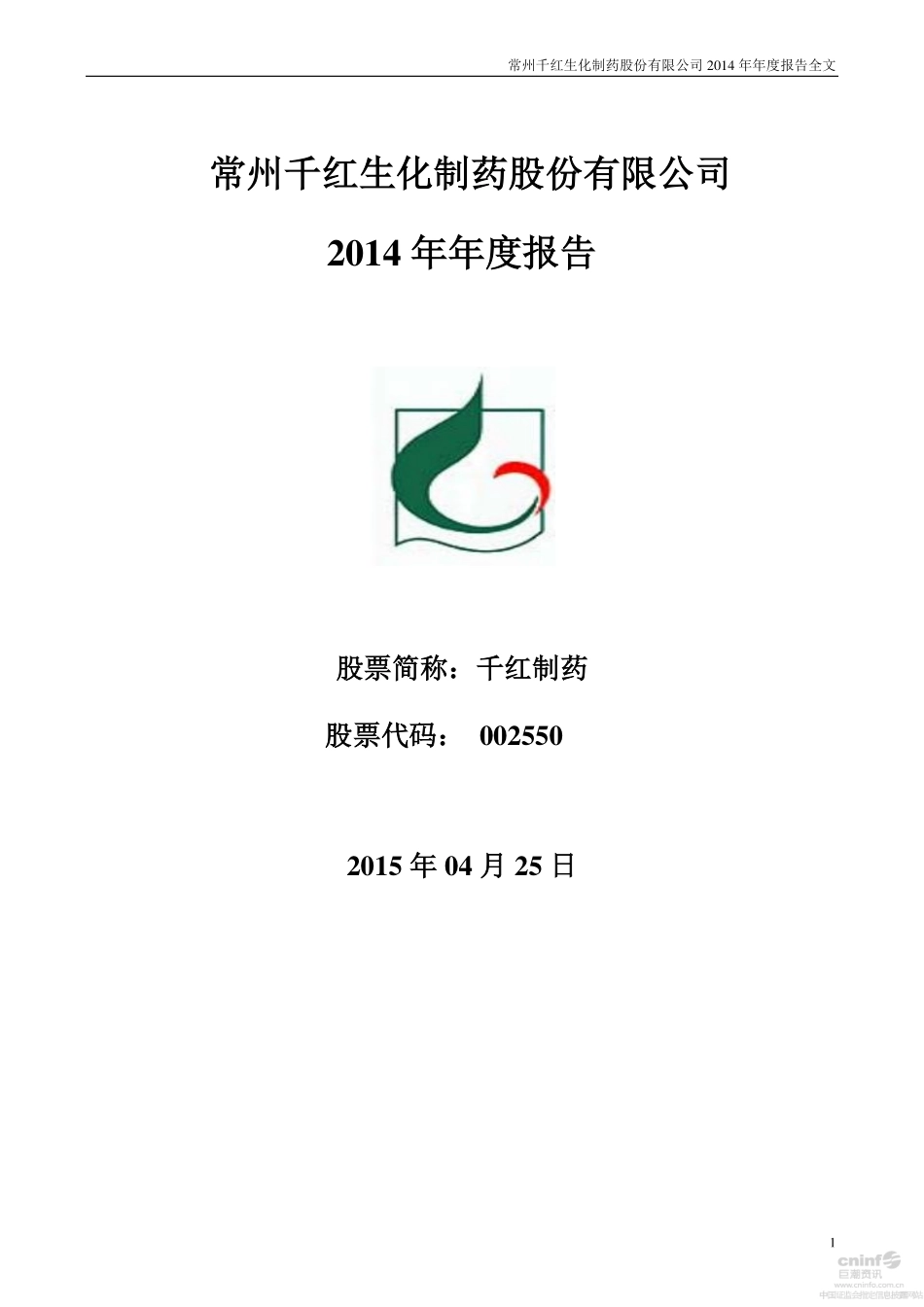 002550_2014_千红制药_2014年年度报告（更新后）_2015-05-07.pdf_第1页