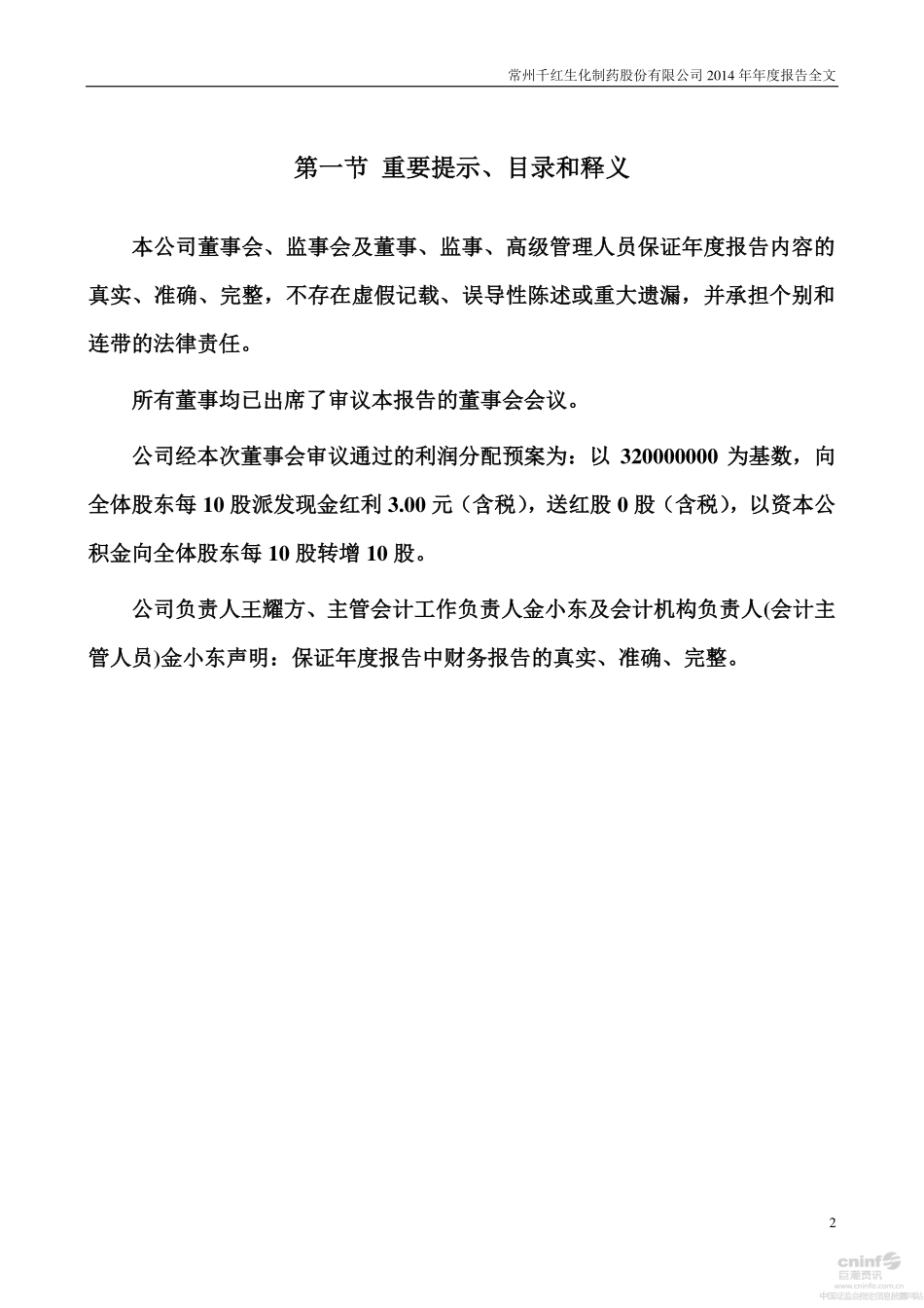 002550_2014_千红制药_2014年年度报告（更新后）_2015-05-07.pdf_第2页