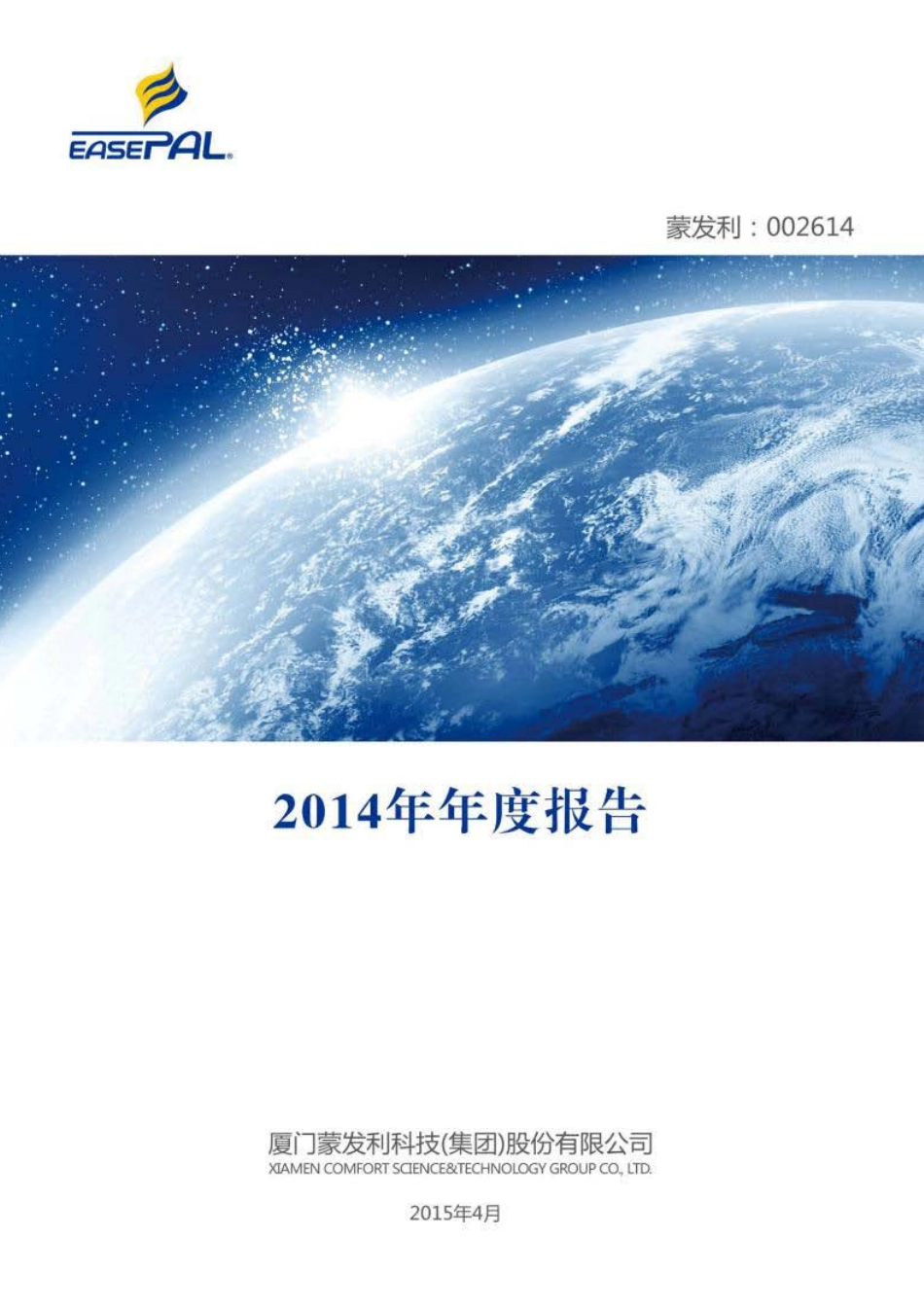 002614_2014_蒙发利_2014年年度报告_2015-04-24.pdf_第1页