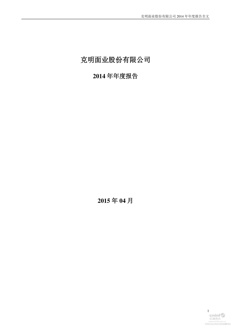 002661_2014_克明面业_2014年年度报告（更新后）_2015-04-28.pdf_第1页