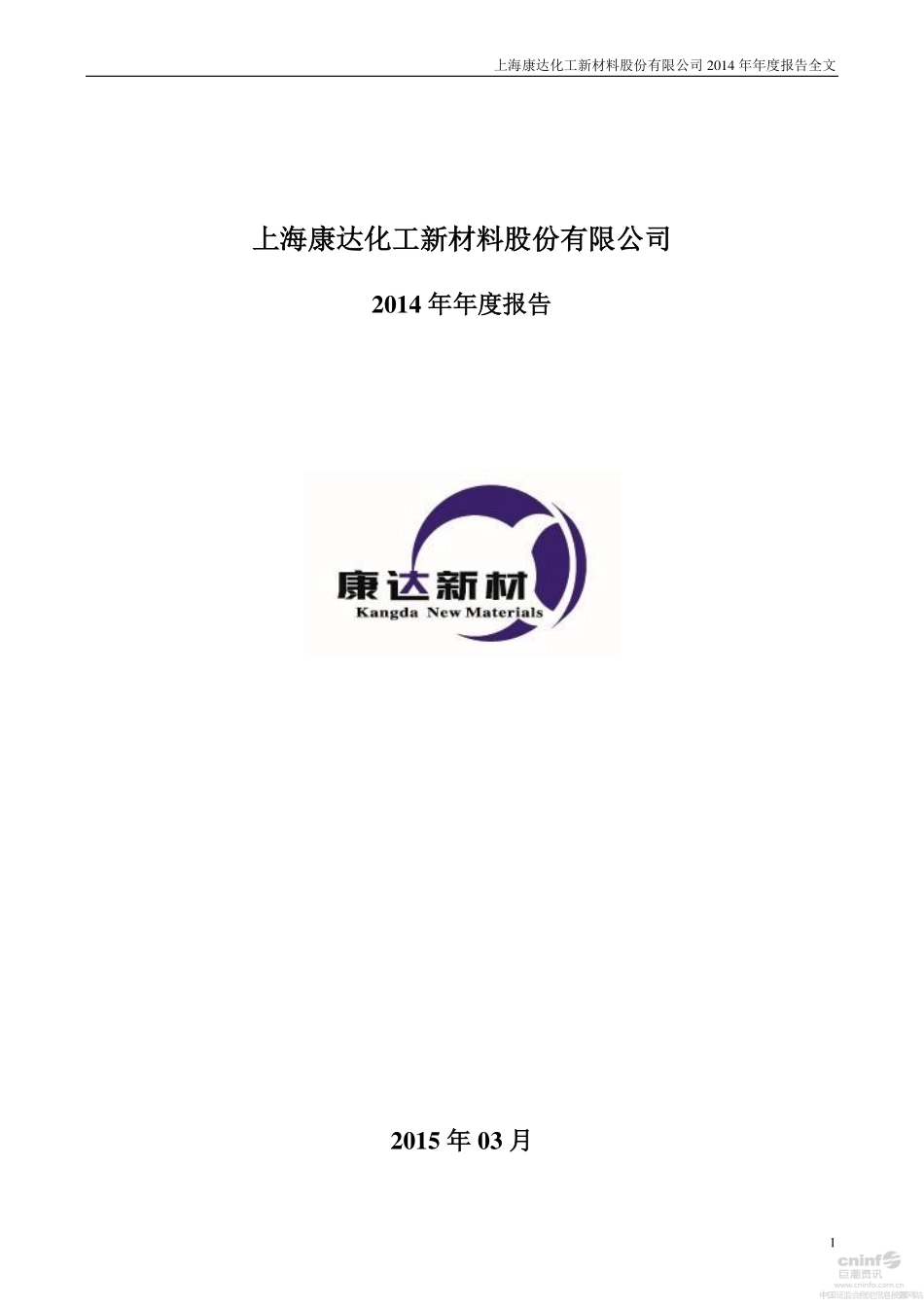 002669_2014_康达新材_2014年年度报告_2015-03-23.pdf_第1页