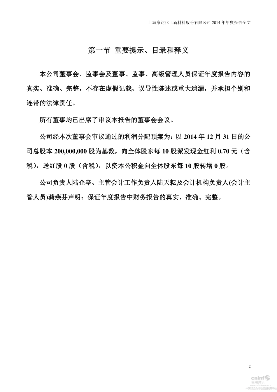 002669_2014_康达新材_2014年年度报告_2015-03-23.pdf_第2页