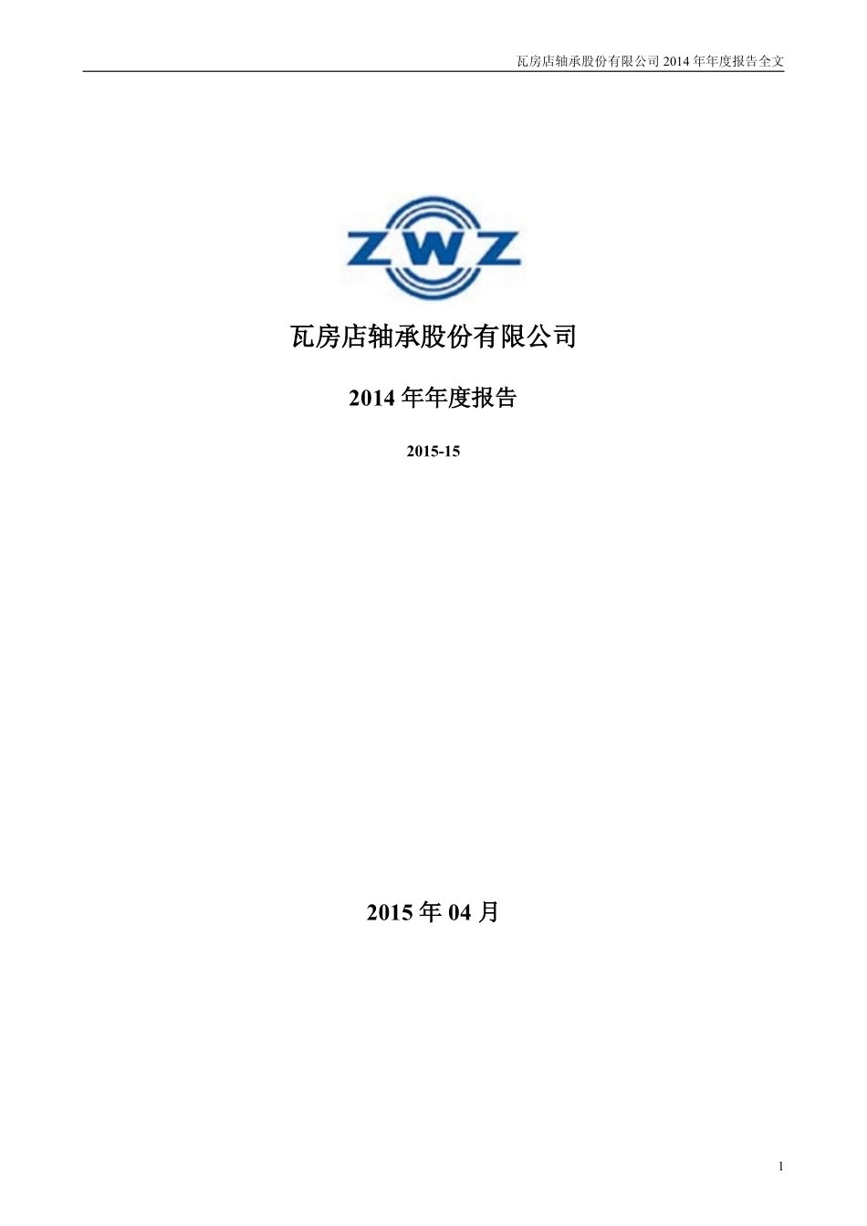 200706_2014_瓦轴Ｂ_2014年年度报告_2015-04-24.pdf_第1页