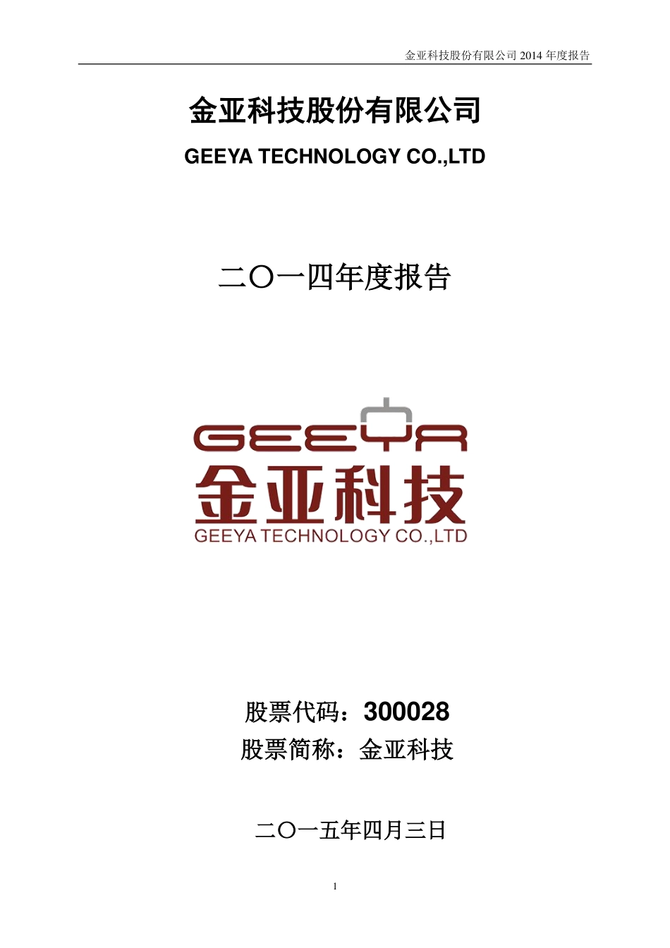 300028_2014_金亚科技_2014年年度报告_2015-04-02.pdf_第1页