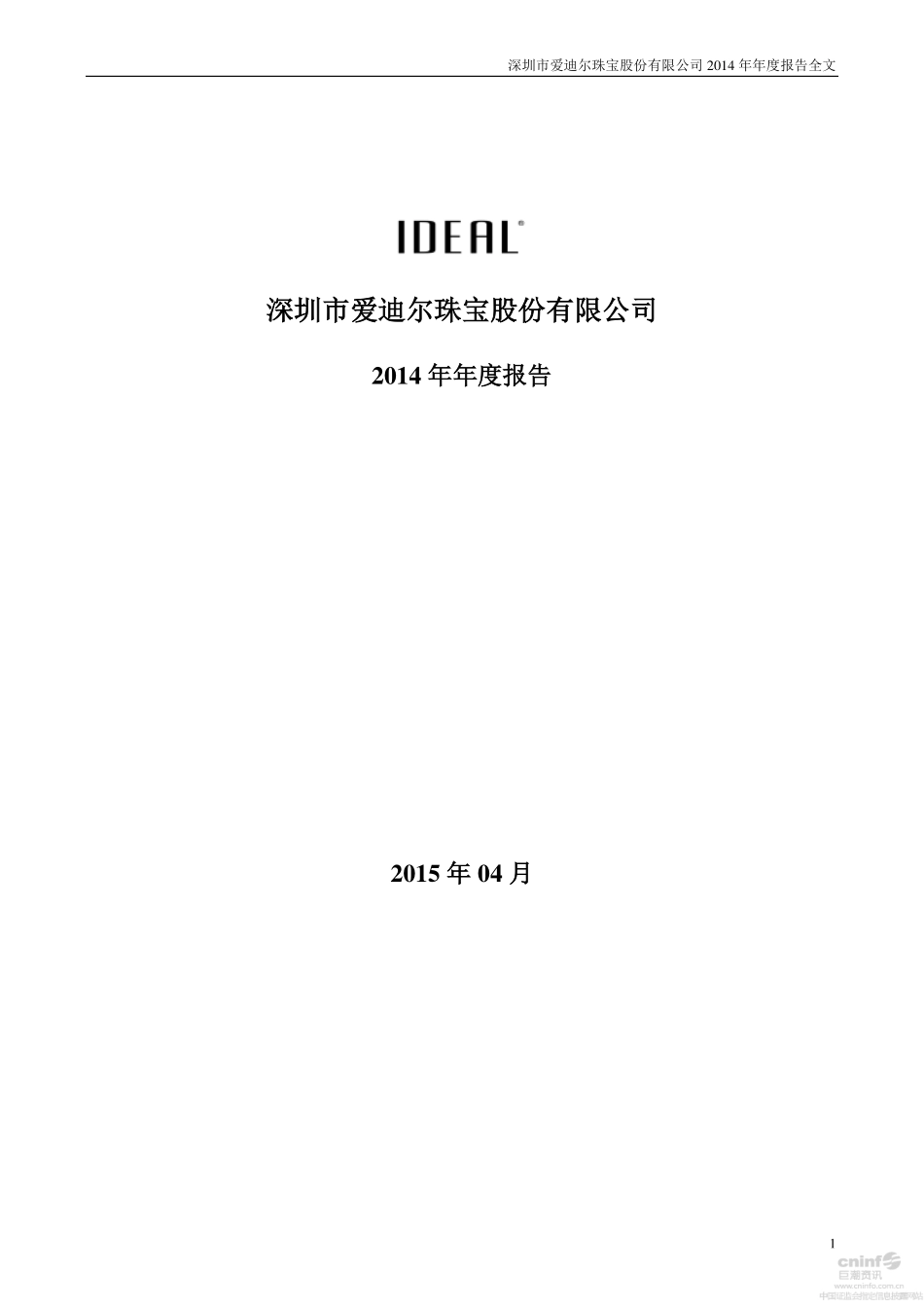 002740_2014_爱迪尔_2014年年度报告（更新后）_2015-06-04.pdf_第1页