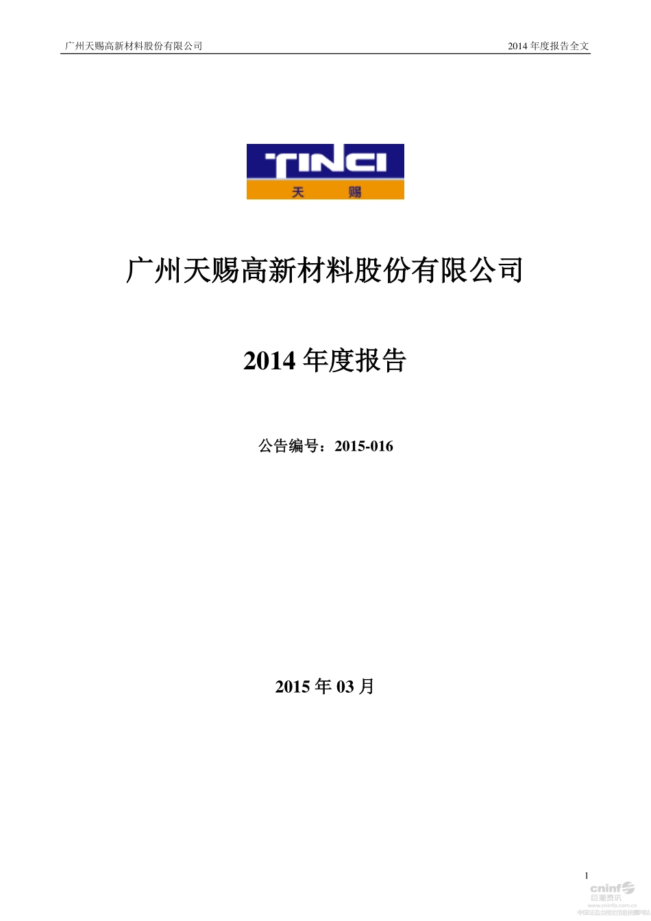 002709_2014_天赐材料_2014年年度报告_2015-03-17.pdf_第1页