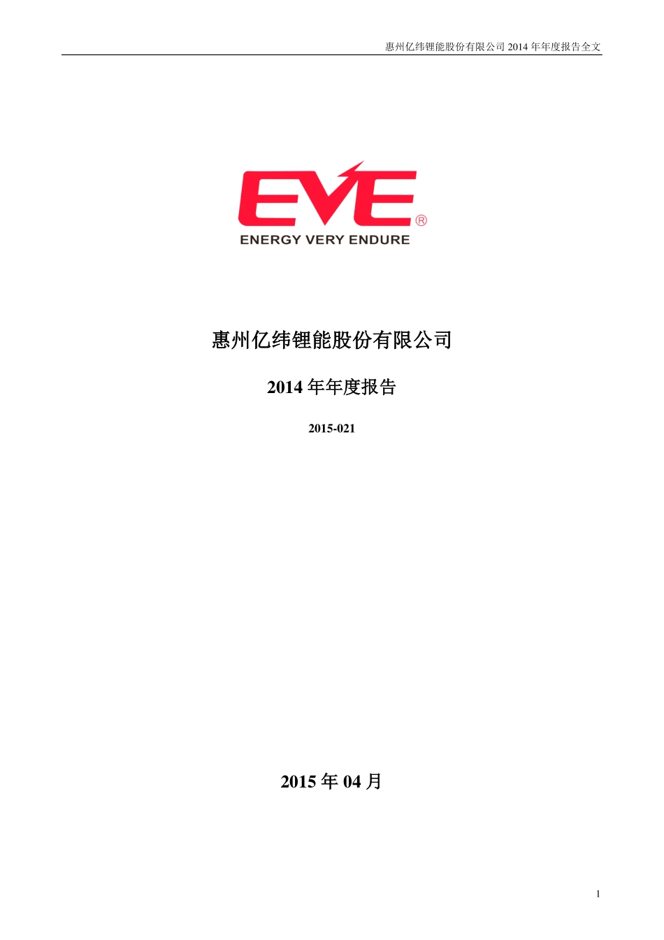 300014_2014_亿纬锂能_2014年年度报告_2015-04-22.pdf_第1页