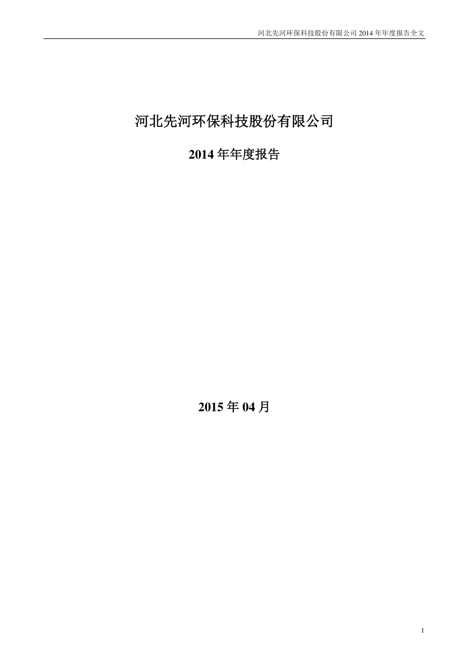 300137_2014_先河环保_2014年年度报告_2015-04-24.pdf_第1页
