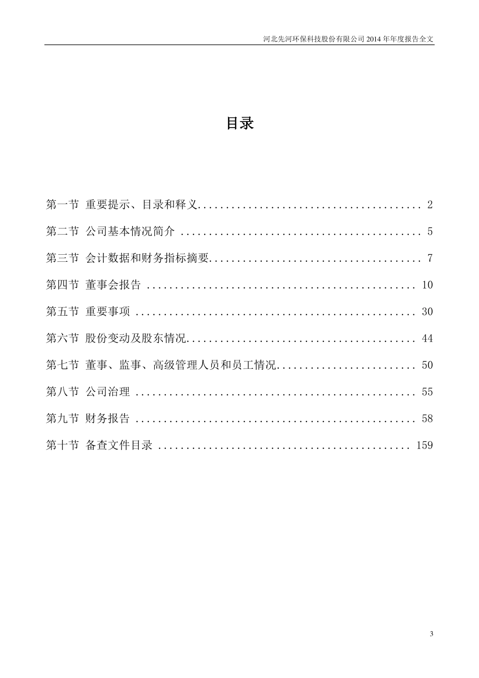 300137_2014_先河环保_2014年年度报告_2015-04-24.pdf_第3页