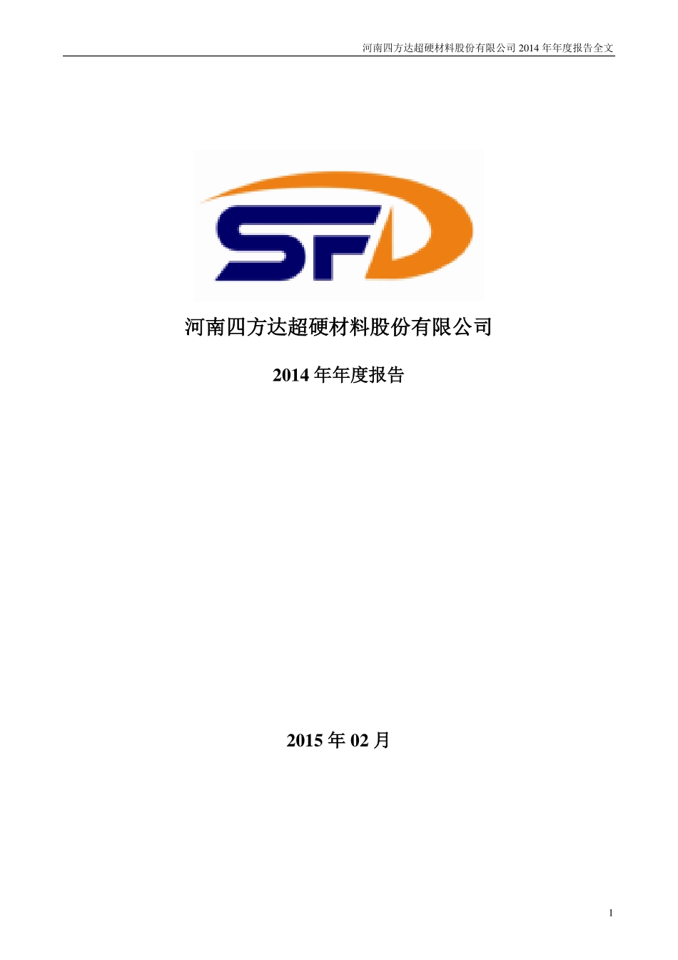 300179_2014_四方达_2014年年度报告（更新后）_2015-09-14.pdf_第1页