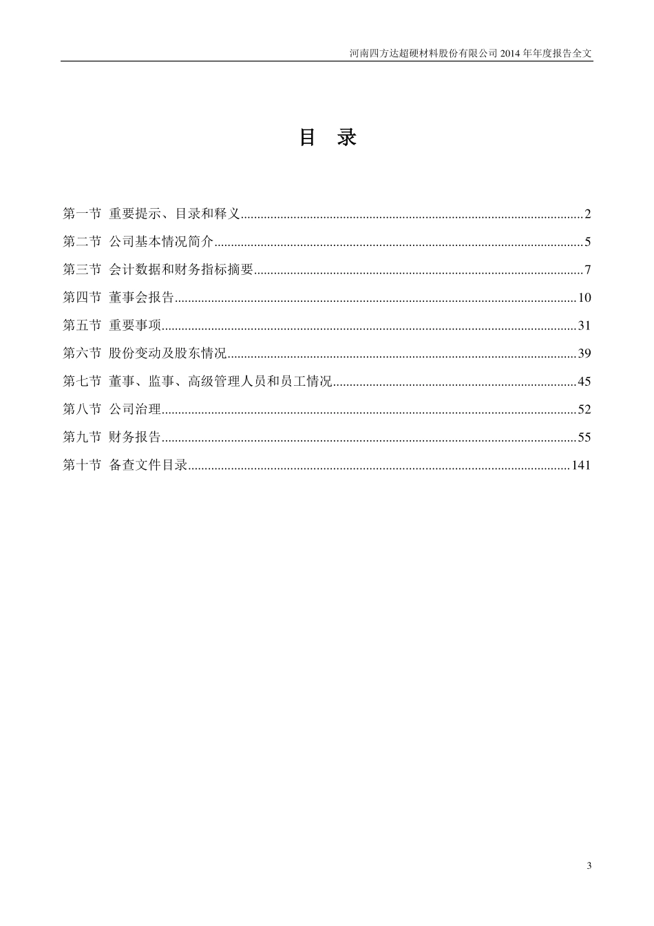 300179_2014_四方达_2014年年度报告（更新后）_2015-09-14.pdf_第3页