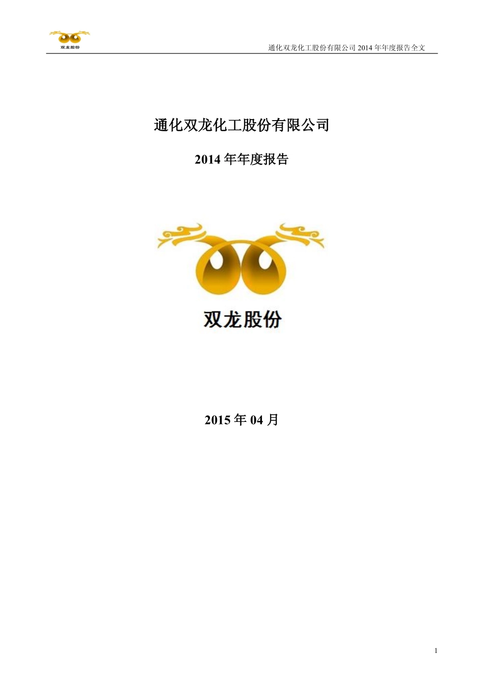 300108_2014_双龙股份_2014年年度报告_2015-04-01.pdf_第1页