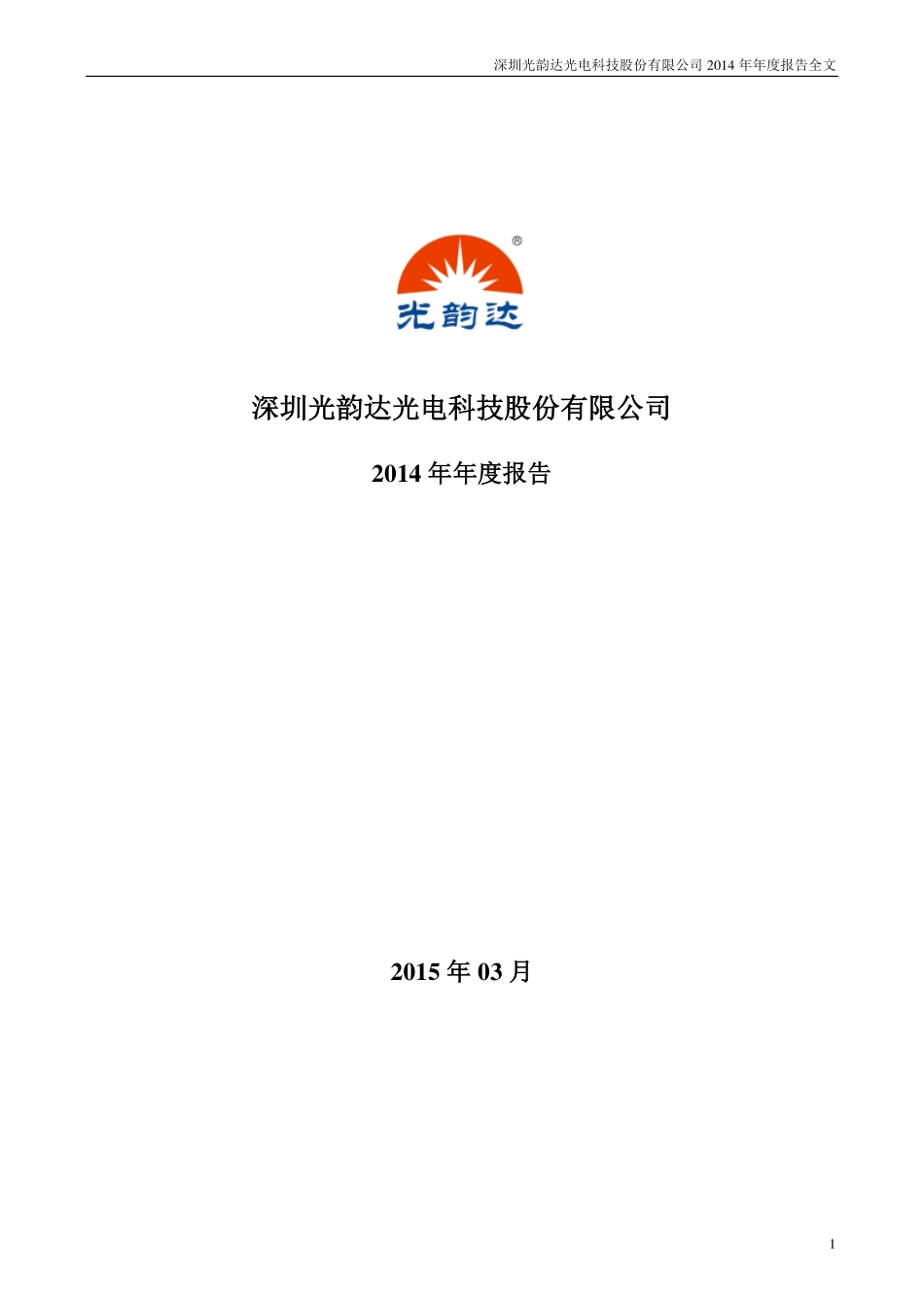 300227_2014_光韵达_2014年年度报告_2015-03-06.pdf_第1页