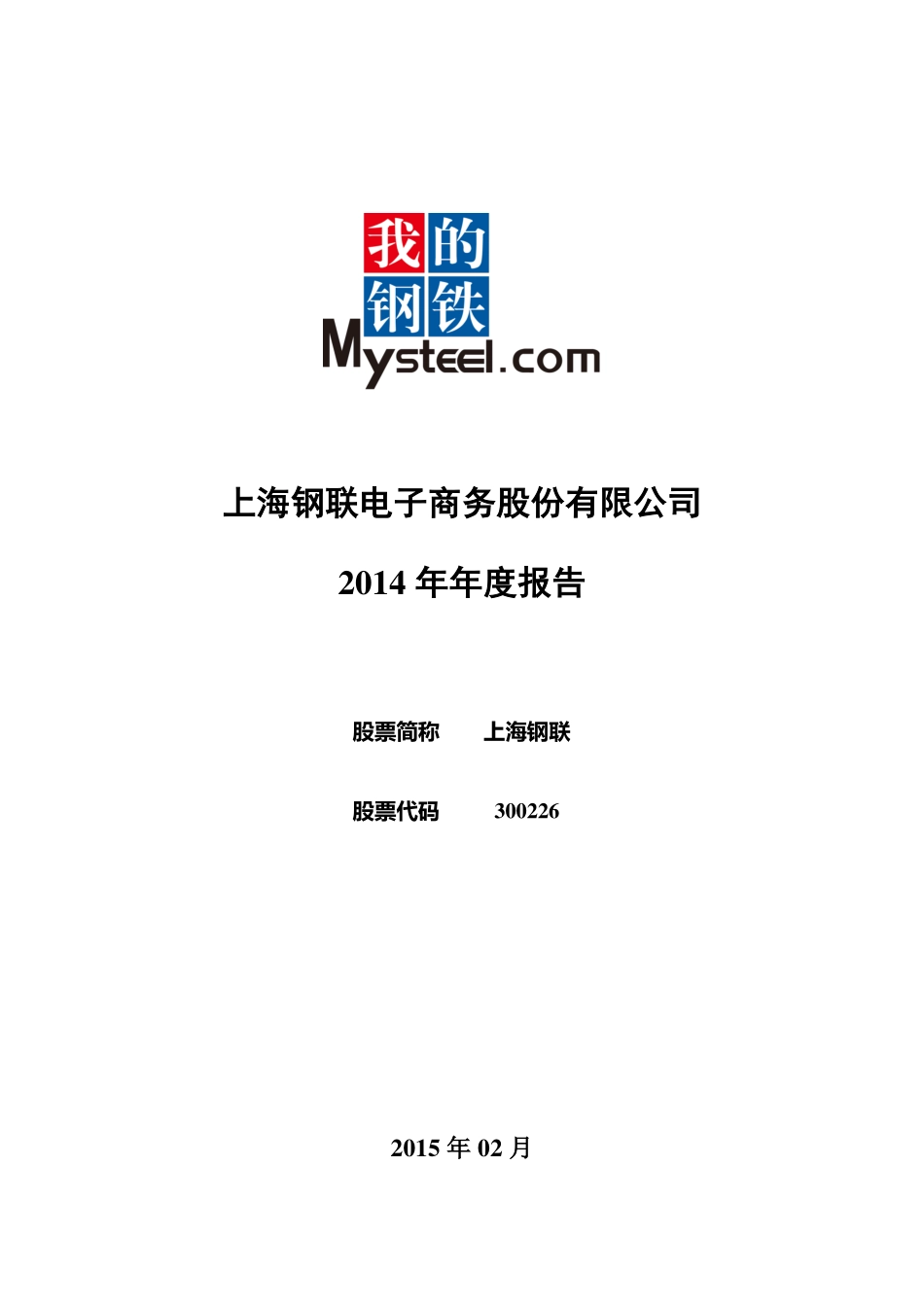 300226_2014_上海钢联_2014年年度报告_2015-02-27.pdf_第1页
