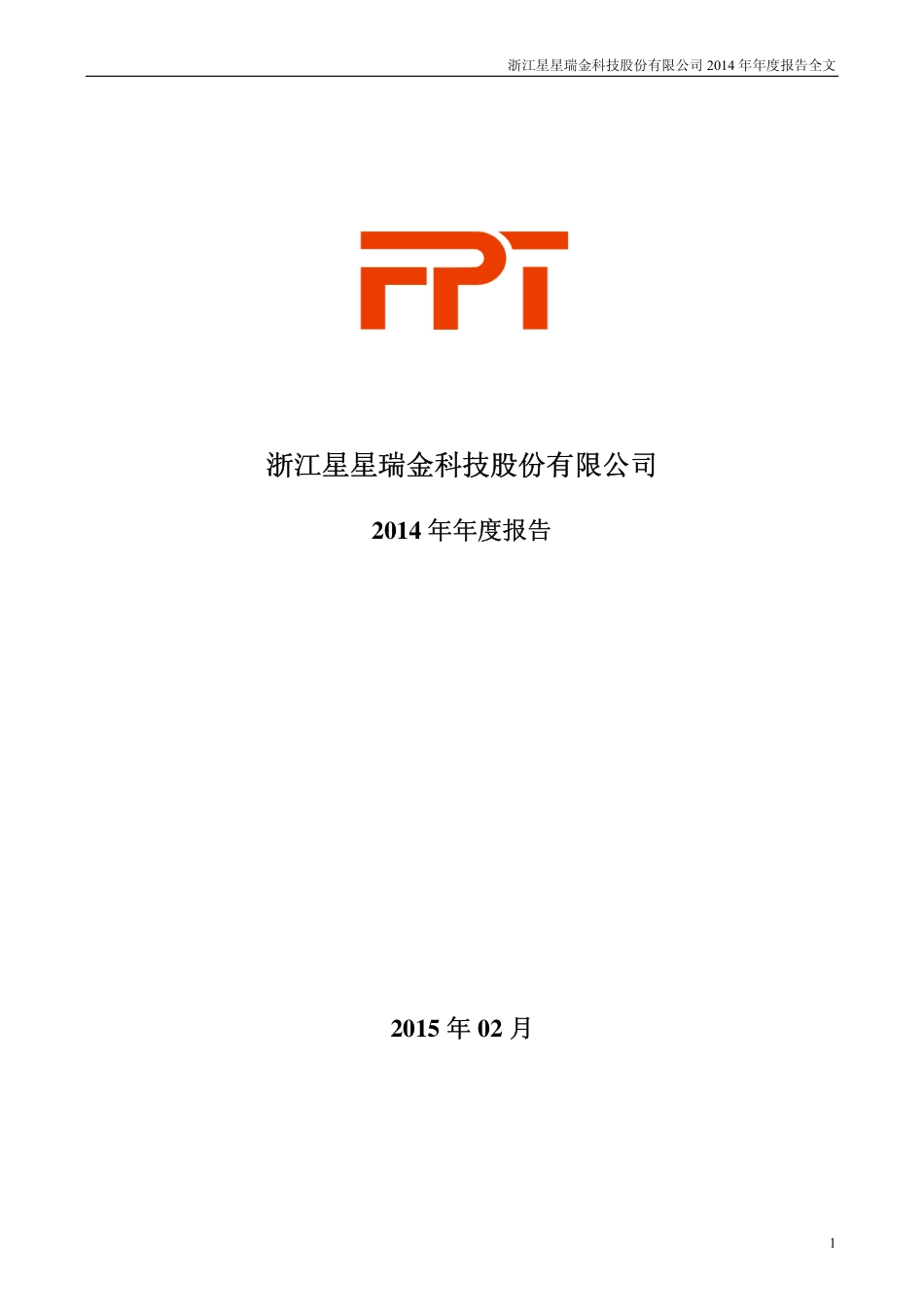 300256_2014_星星科技_2014年年度报告_2015-02-16.pdf_第1页