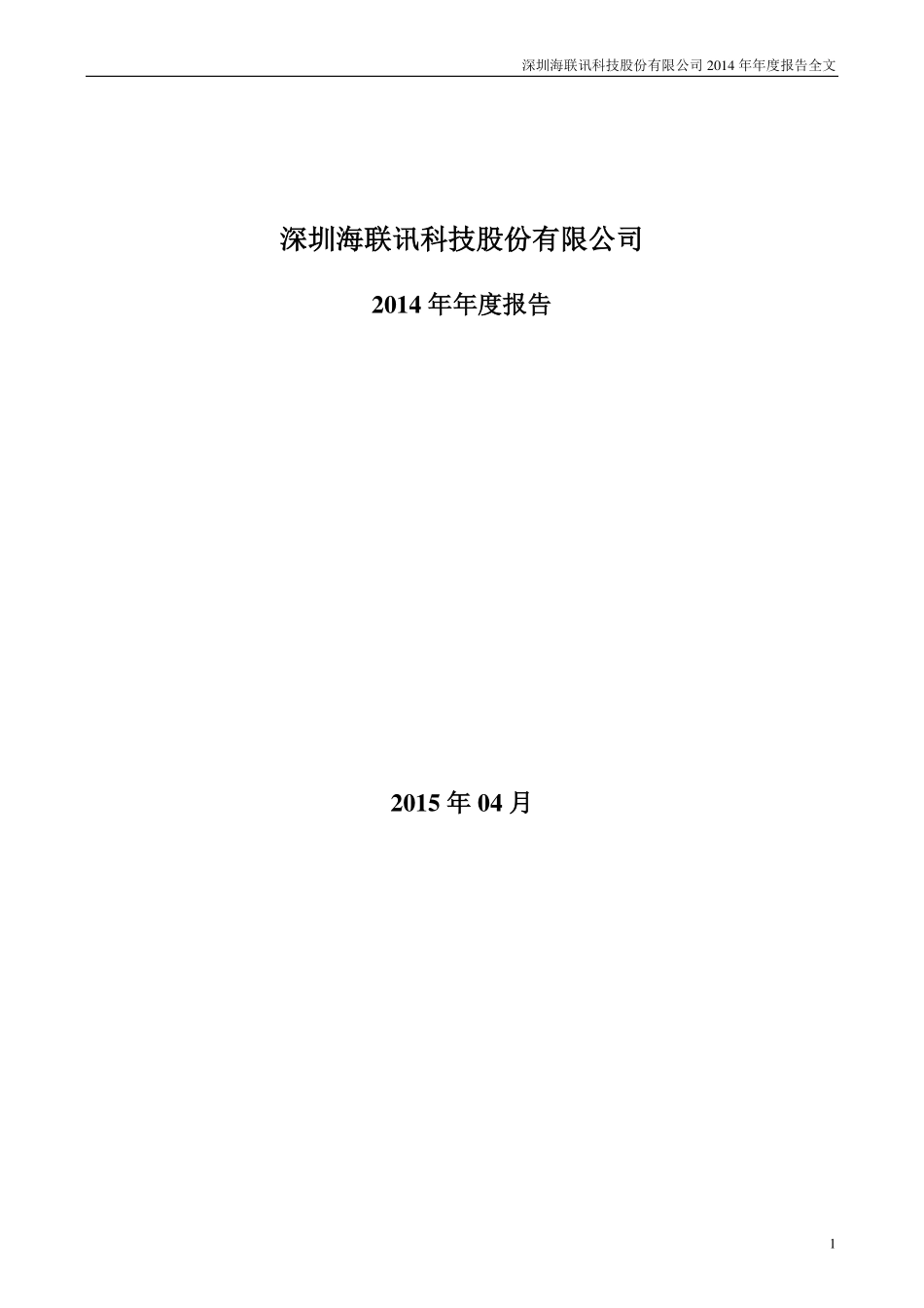 300277_2014_海联讯_2014年年度报告_2015-04-23.pdf_第1页
