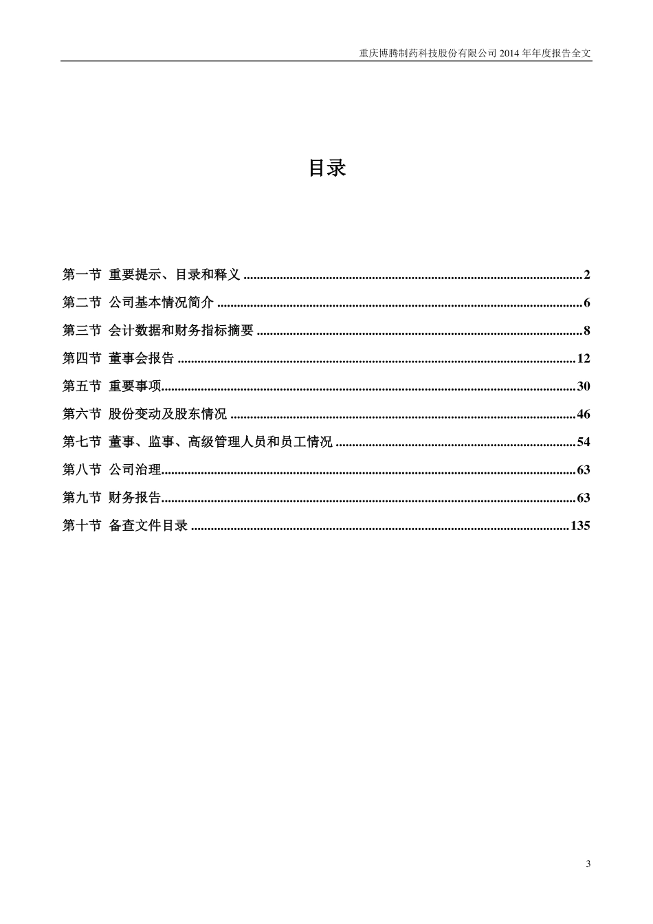 300363_2014_博腾股份_2014年年度报告_2015-02-16.pdf_第3页