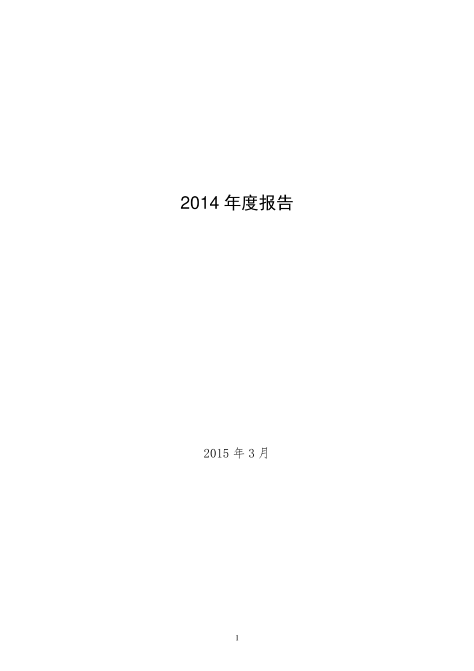 600028_2014_中国石化_2014年年度报告_2015-03-22.pdf_第1页
