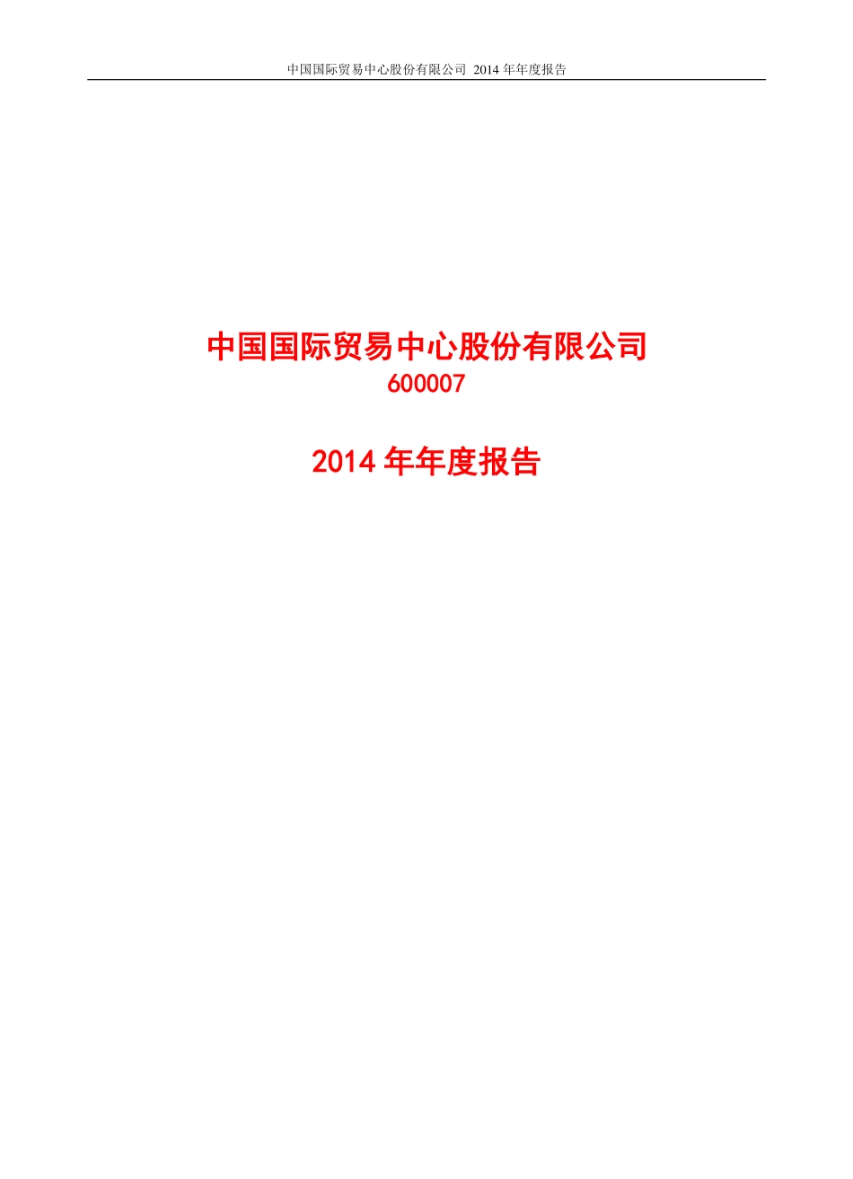 600007_2014_中国国贸_2014年年度报告_2015-03-24.pdf_第1页