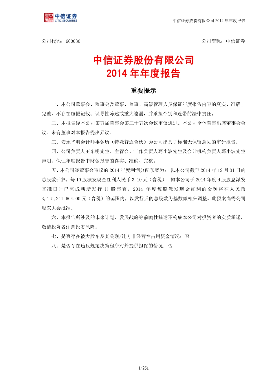 600030_2014_中信证券_2014年年度报告_2015-03-23.pdf_第1页