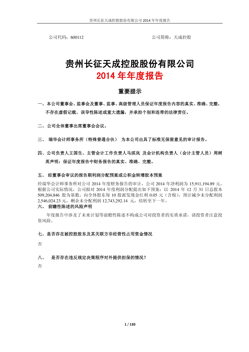 600112_2014_天成控股_2014年年度报告_2015-04-24.pdf_第1页