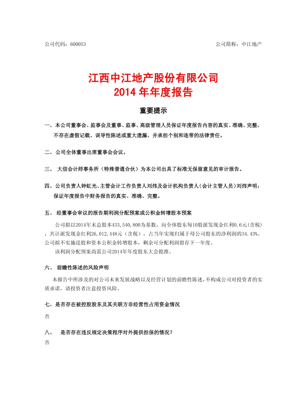 600053_2014_中江地产_2014年年度报告_2015-04-07.pdf_第1页